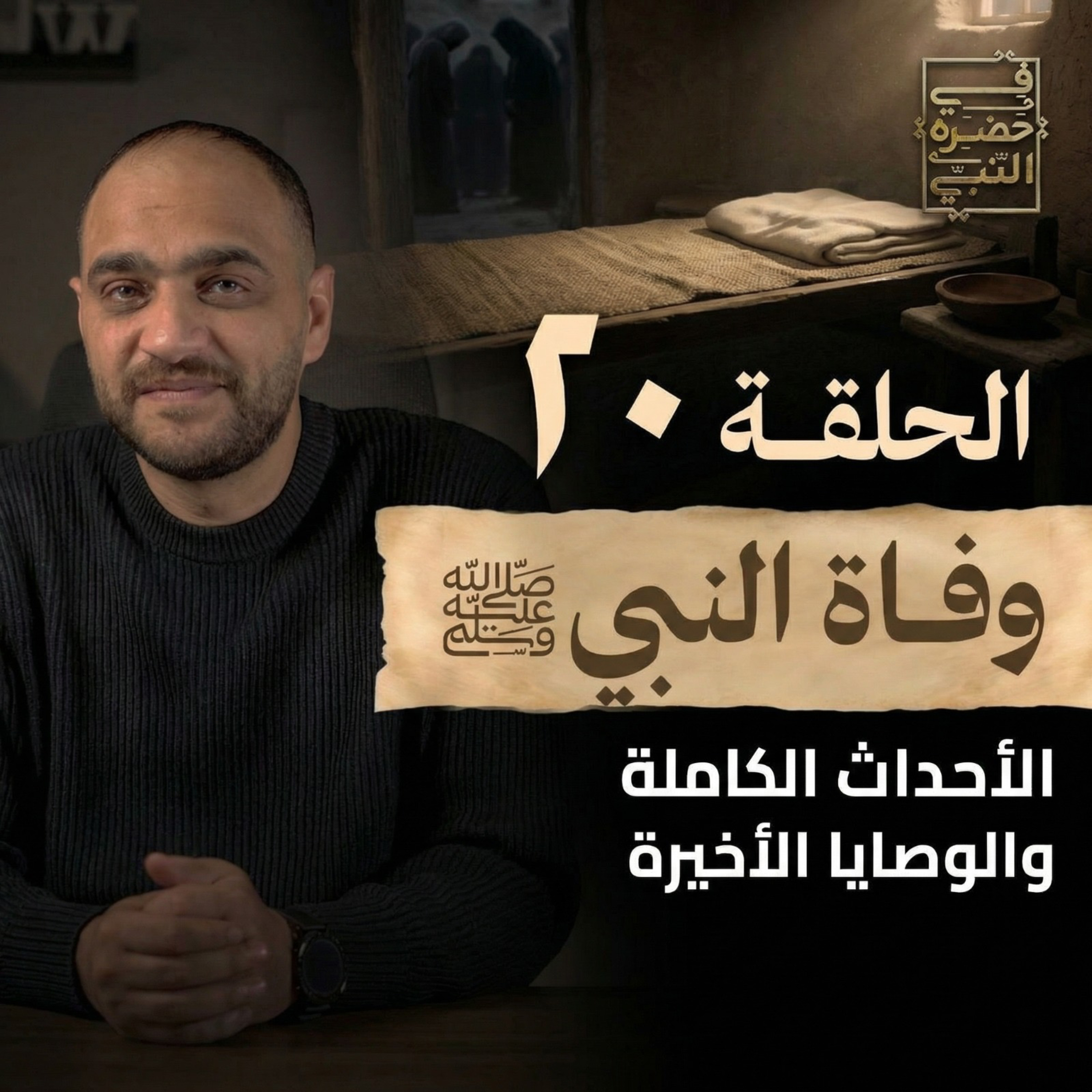 الحلقة العشرون - وفاة النبي - أيمن حسام episode artwork