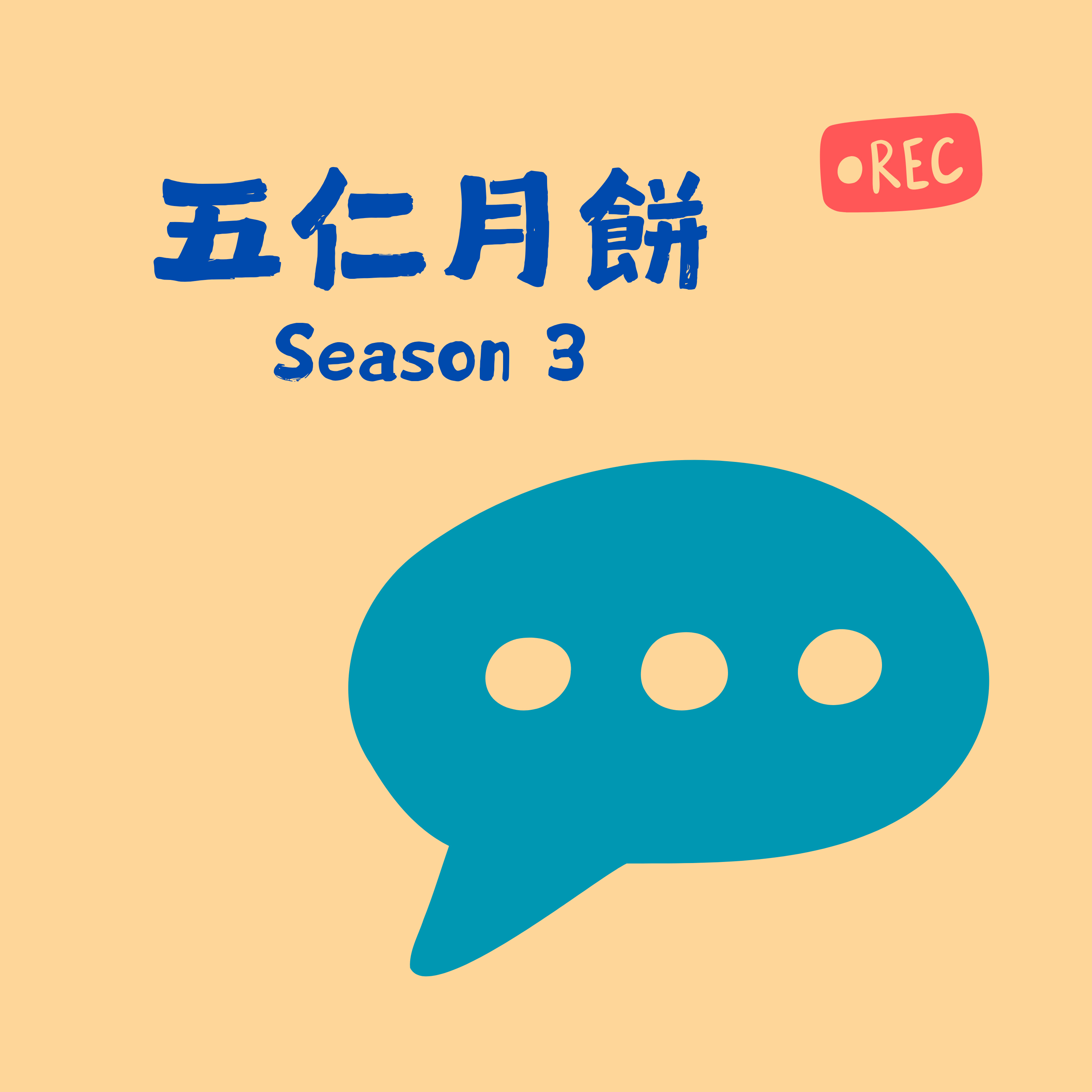 五仁月饼S3E7 教會忽悠詞之 —— 委身、平信徒、召。 episode artwork