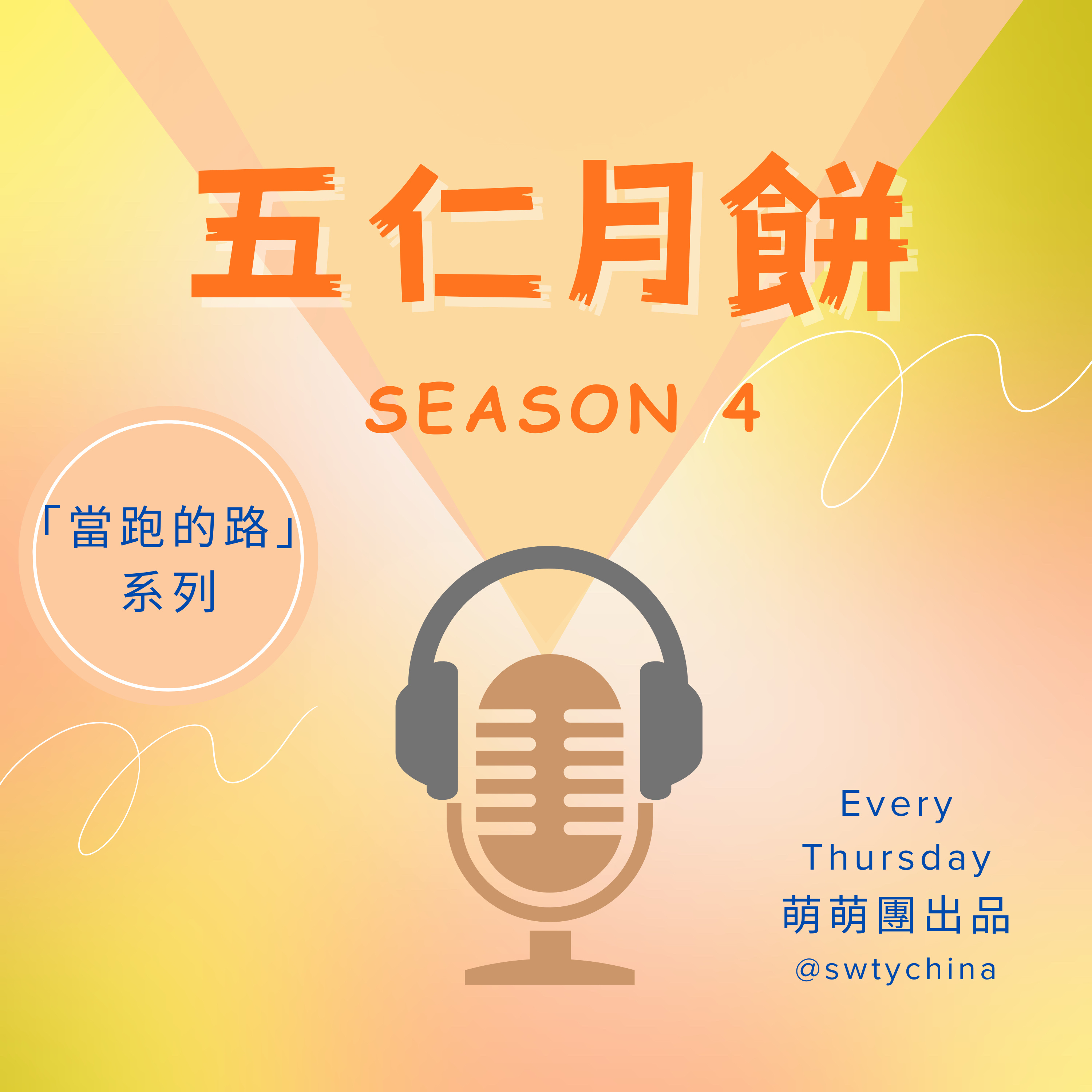 五仁月饼S4E9 你長大了嗎？ episode artwork