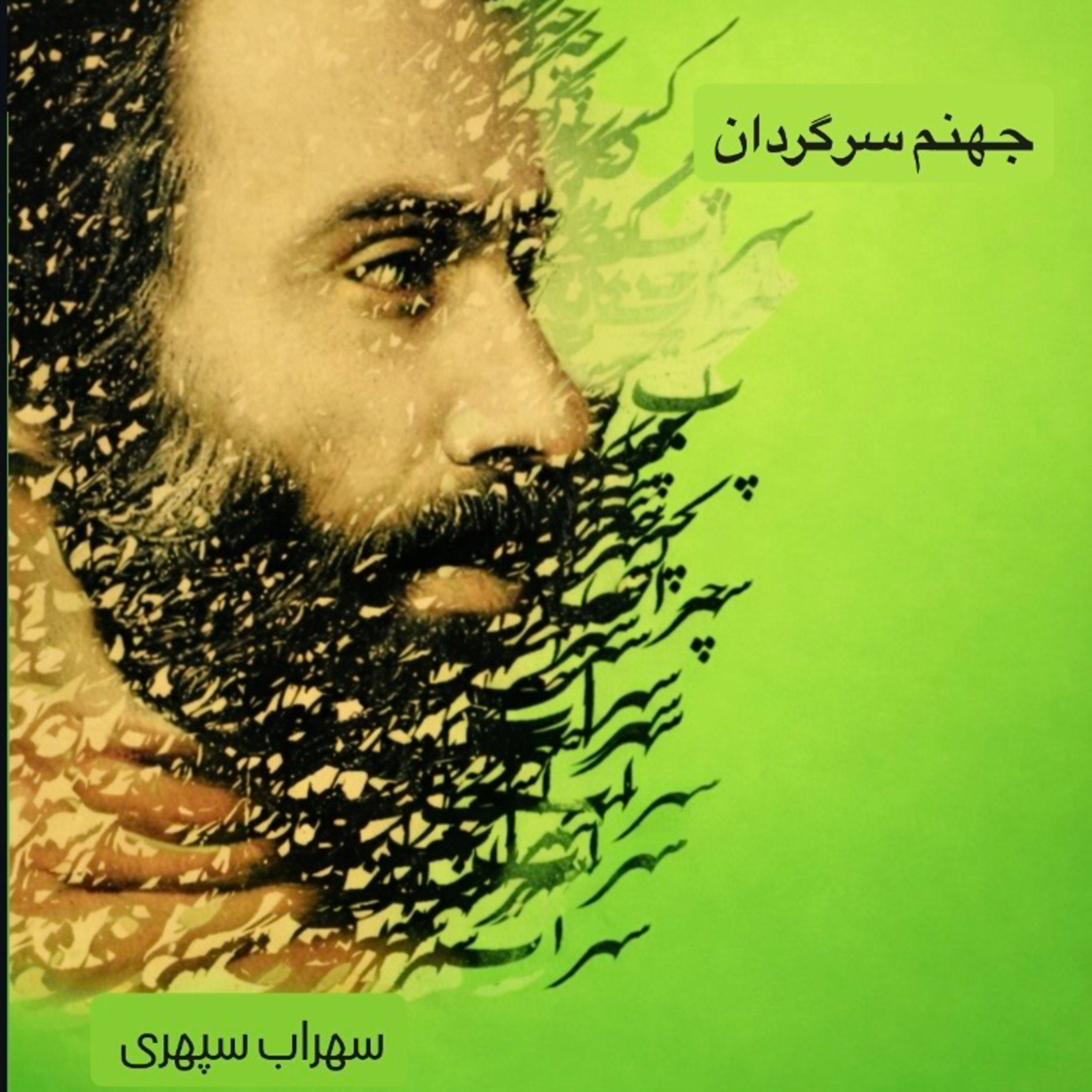 کاور جهنم سرگردان