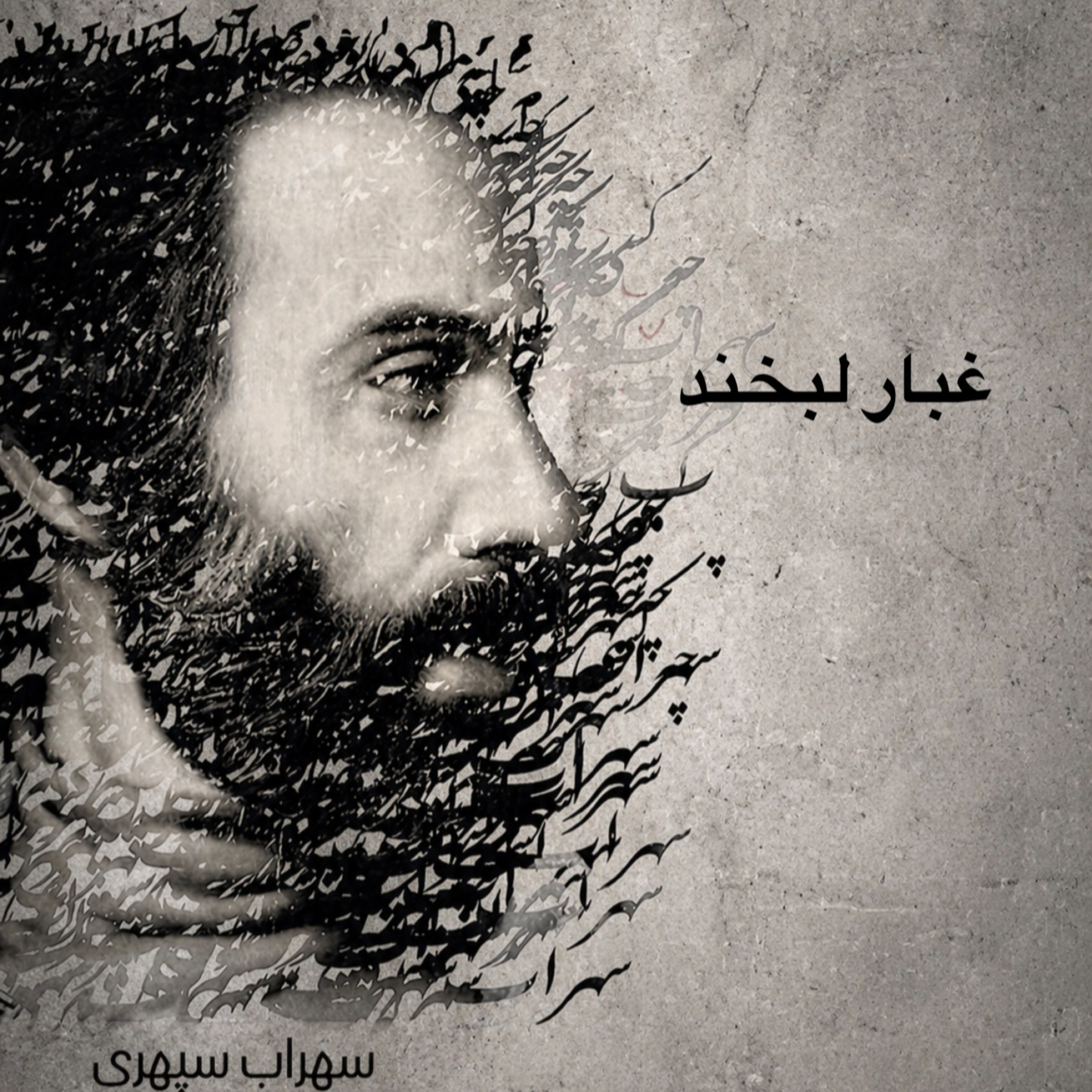 کاور غبارِ لبخند