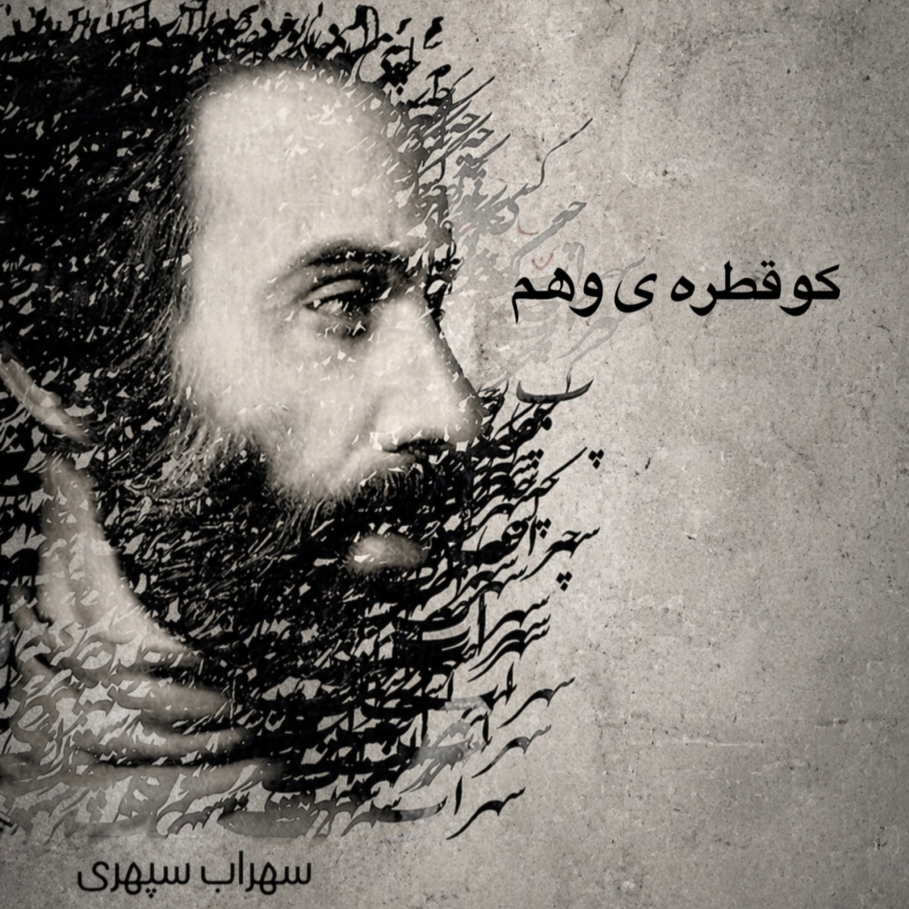 کاور کو قطره ی وهم