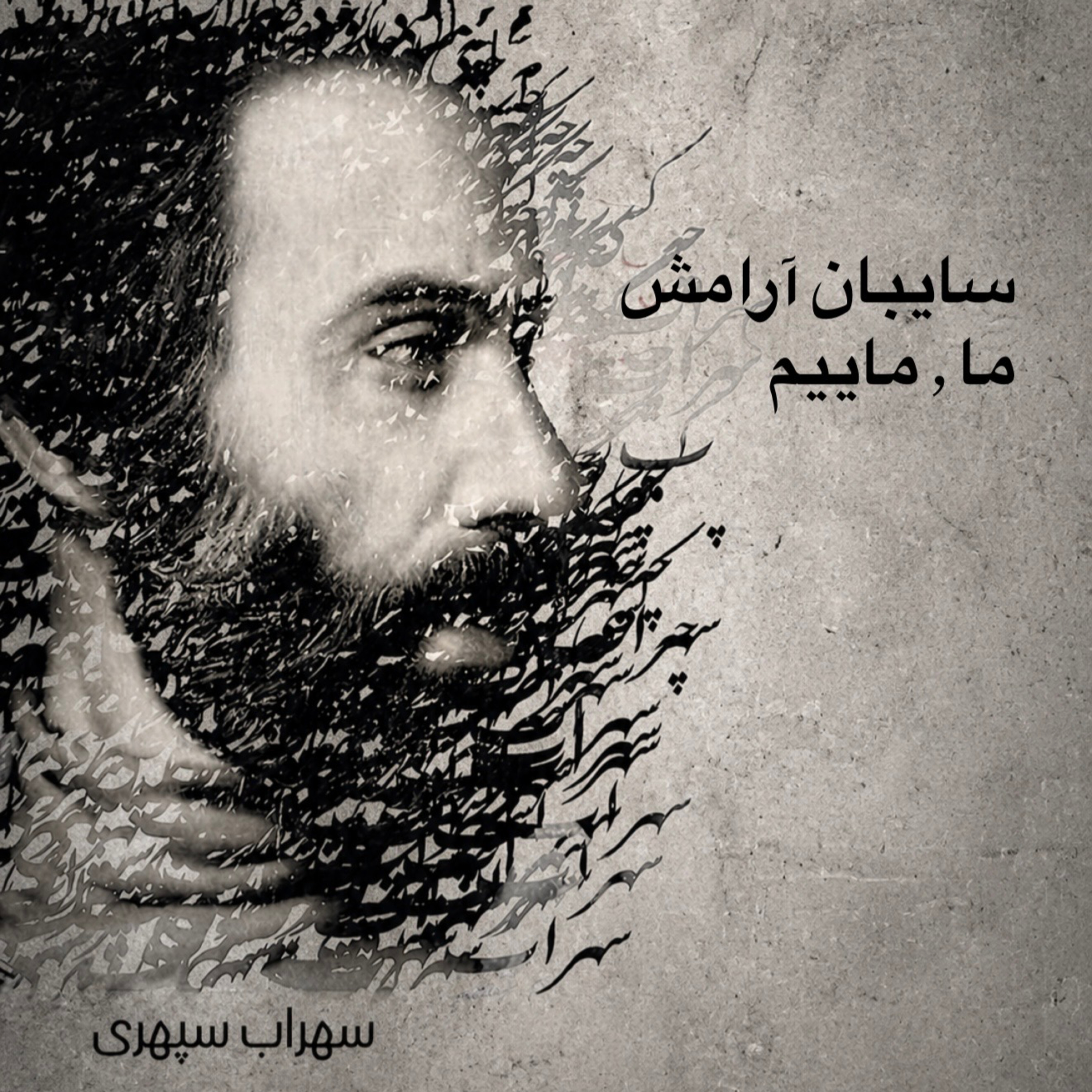 کاور سایبانِ آرامش ما، ماییم