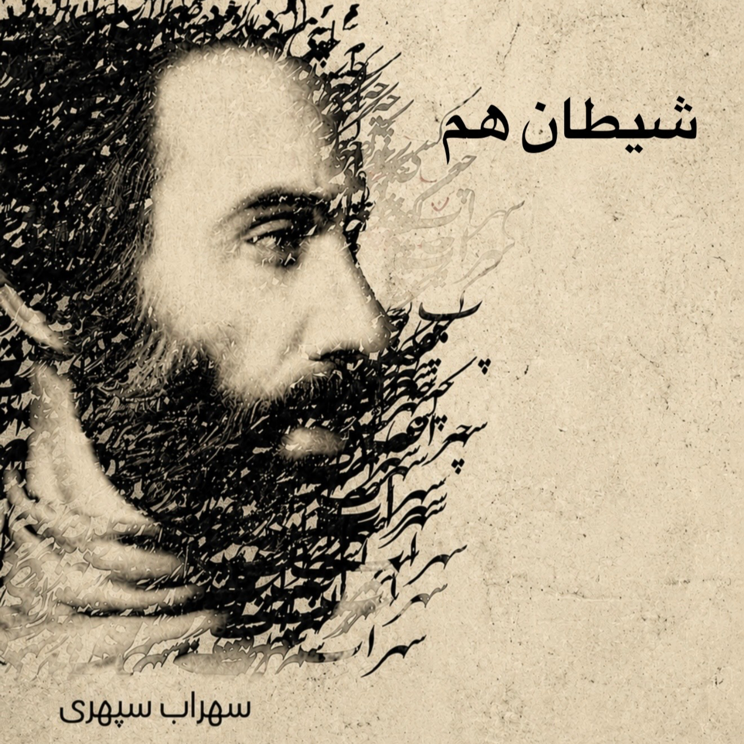 کاور شیطان هم