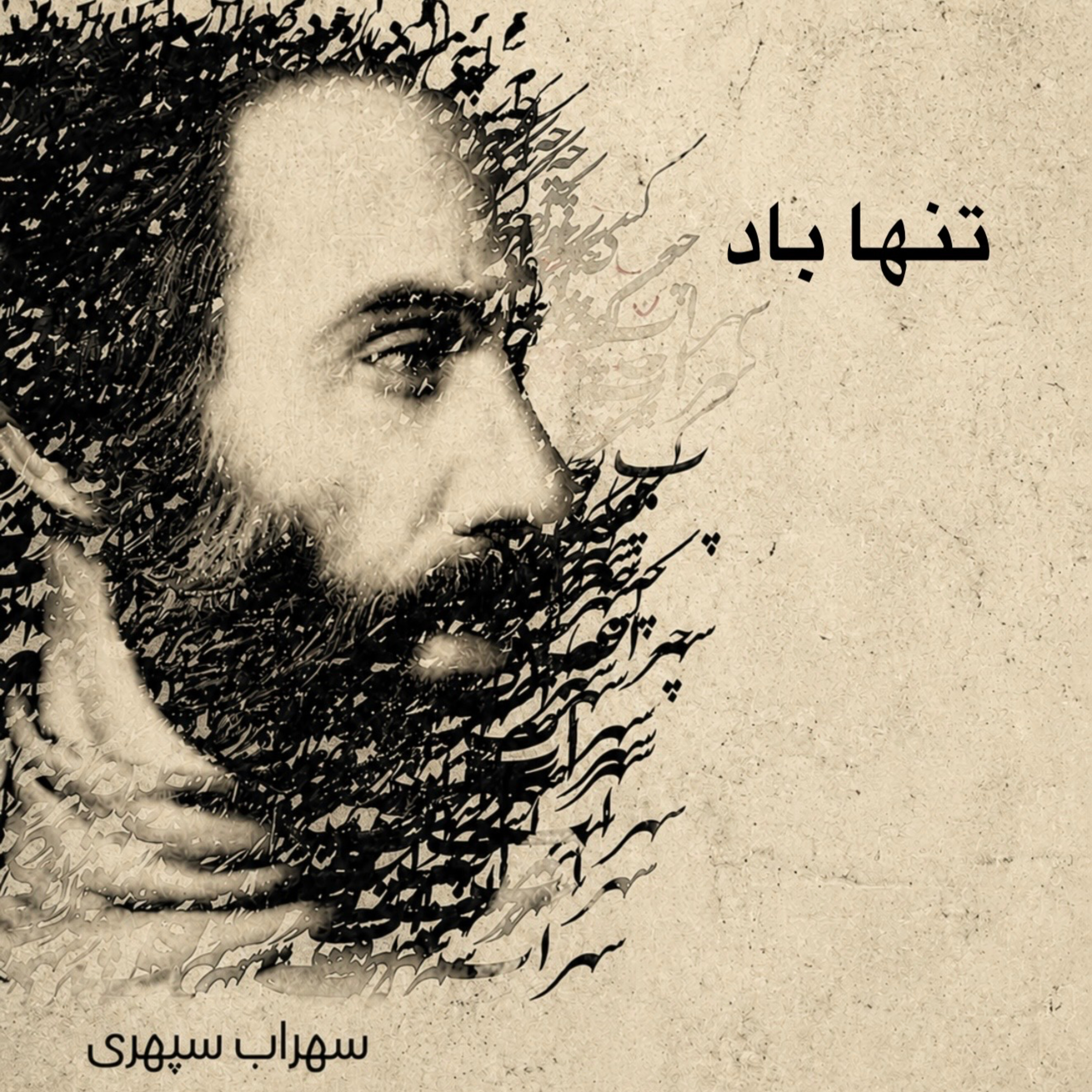 کاور تنها باد