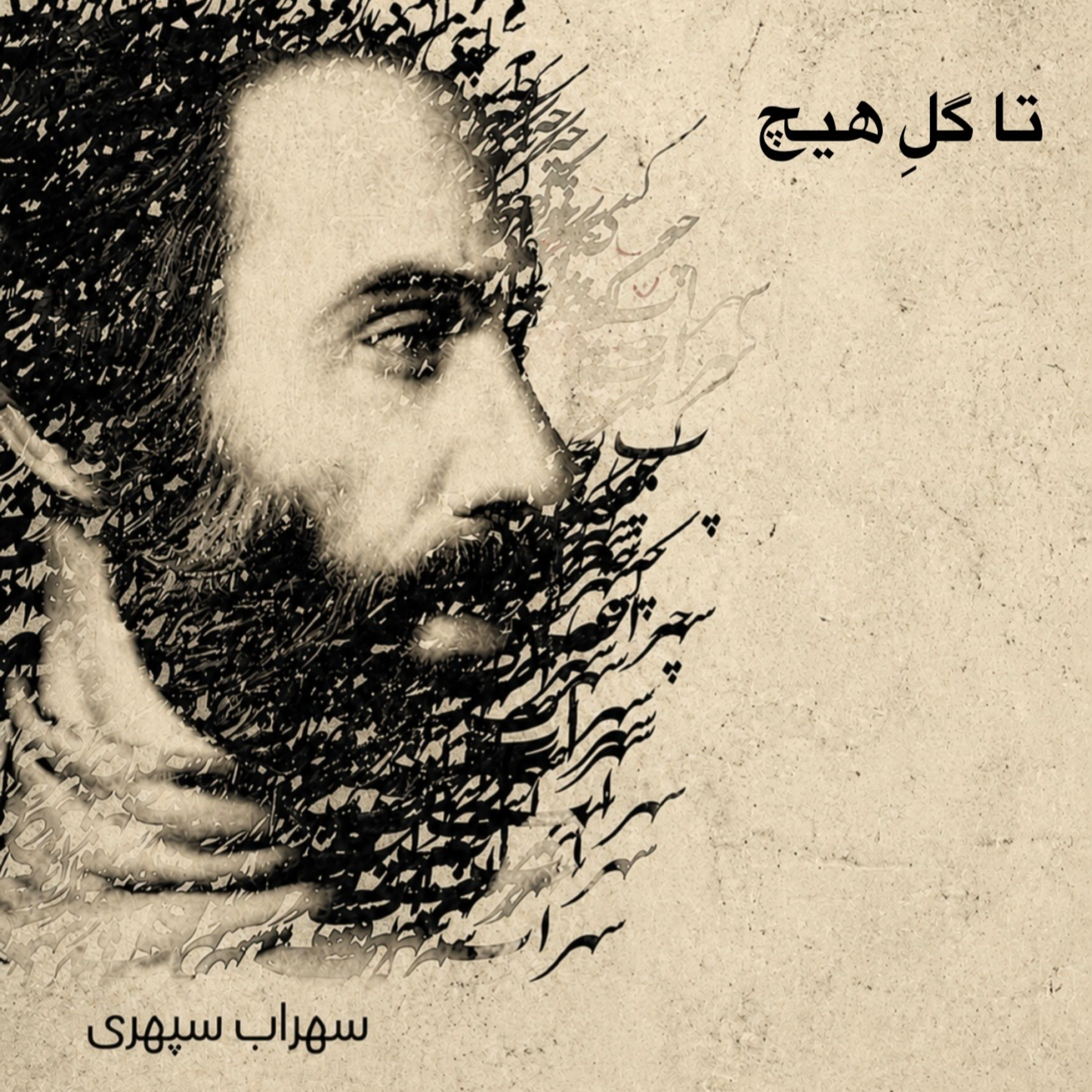 کاور تا گل هیچ