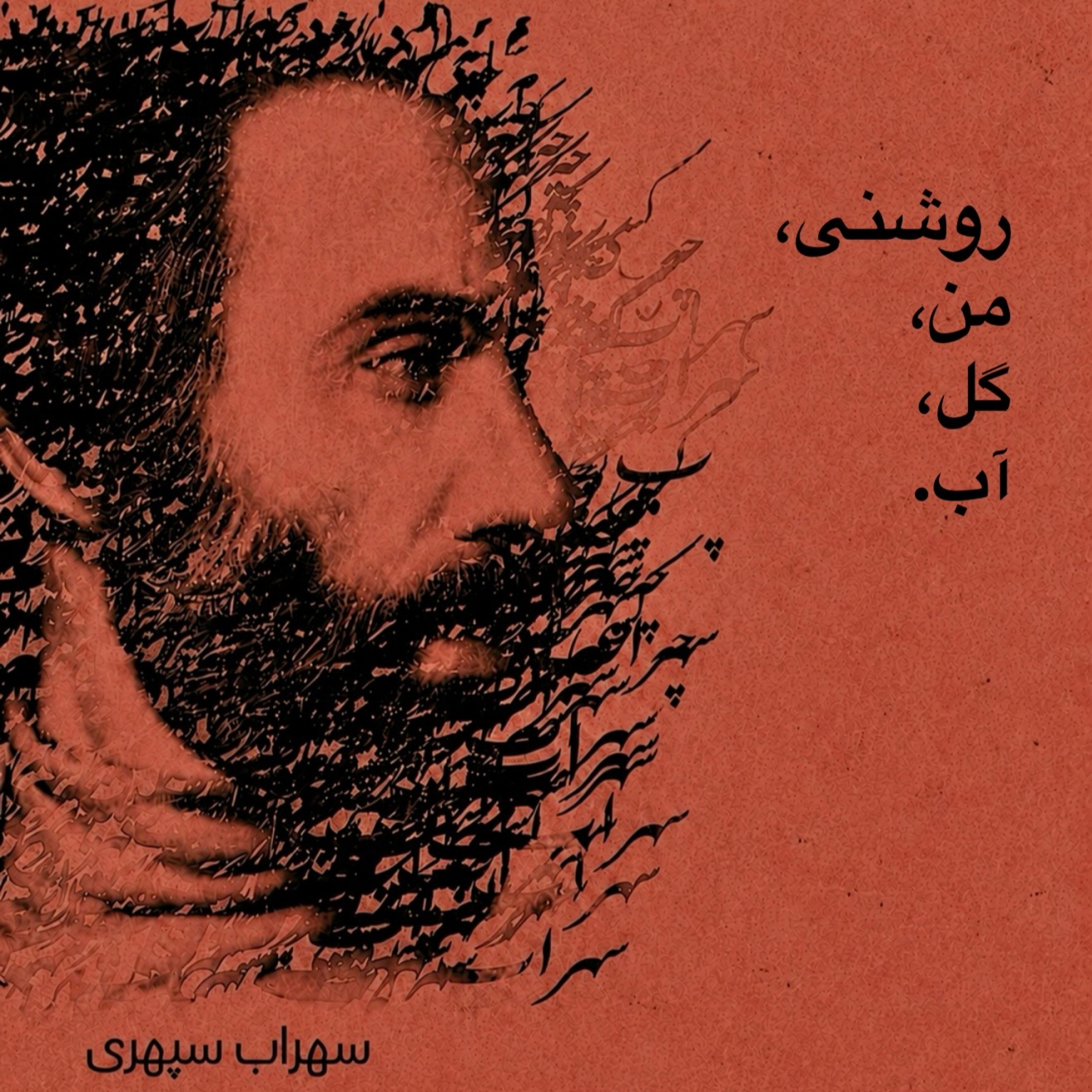 کاور روشنی،من،گل،آب