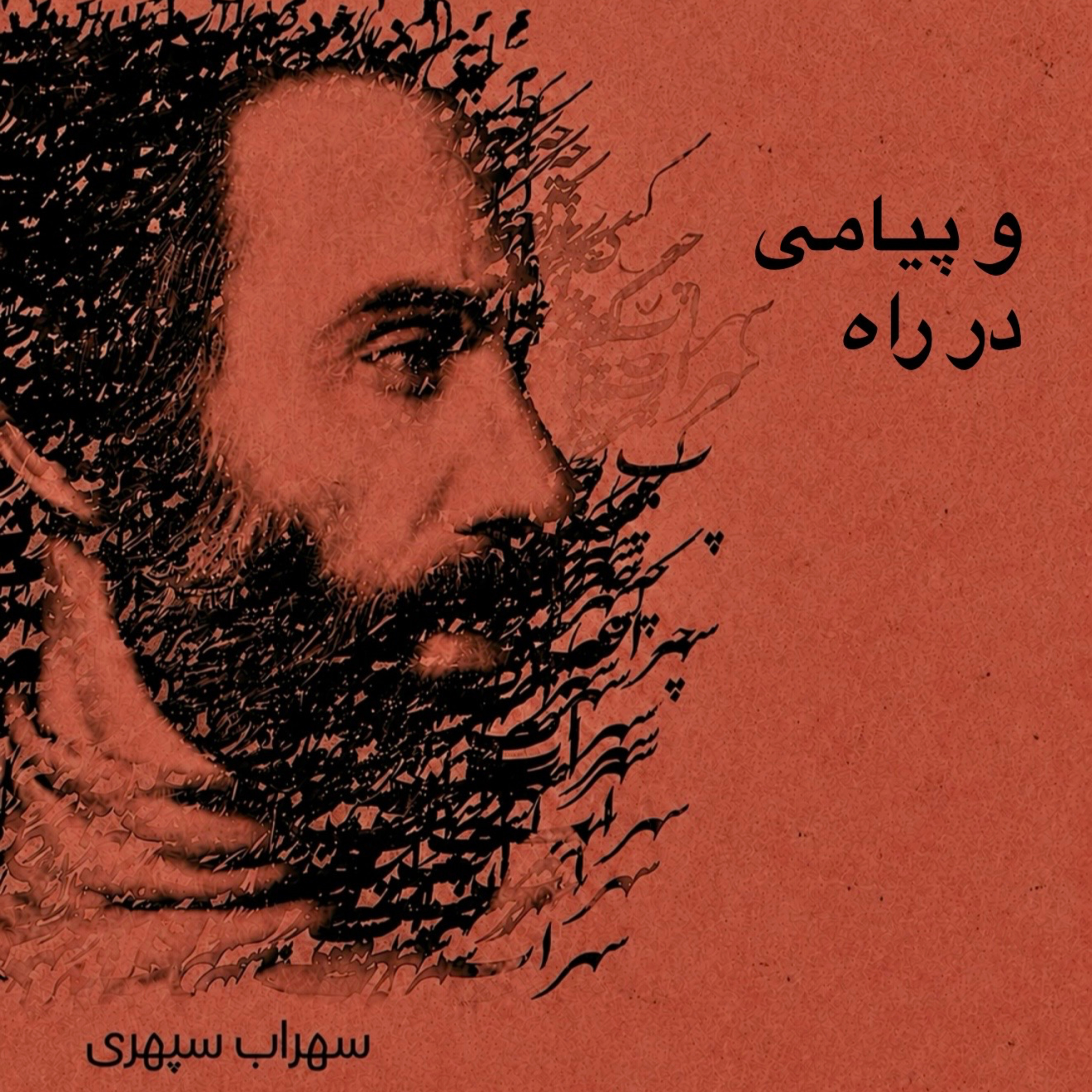کاور و پیامی در راه