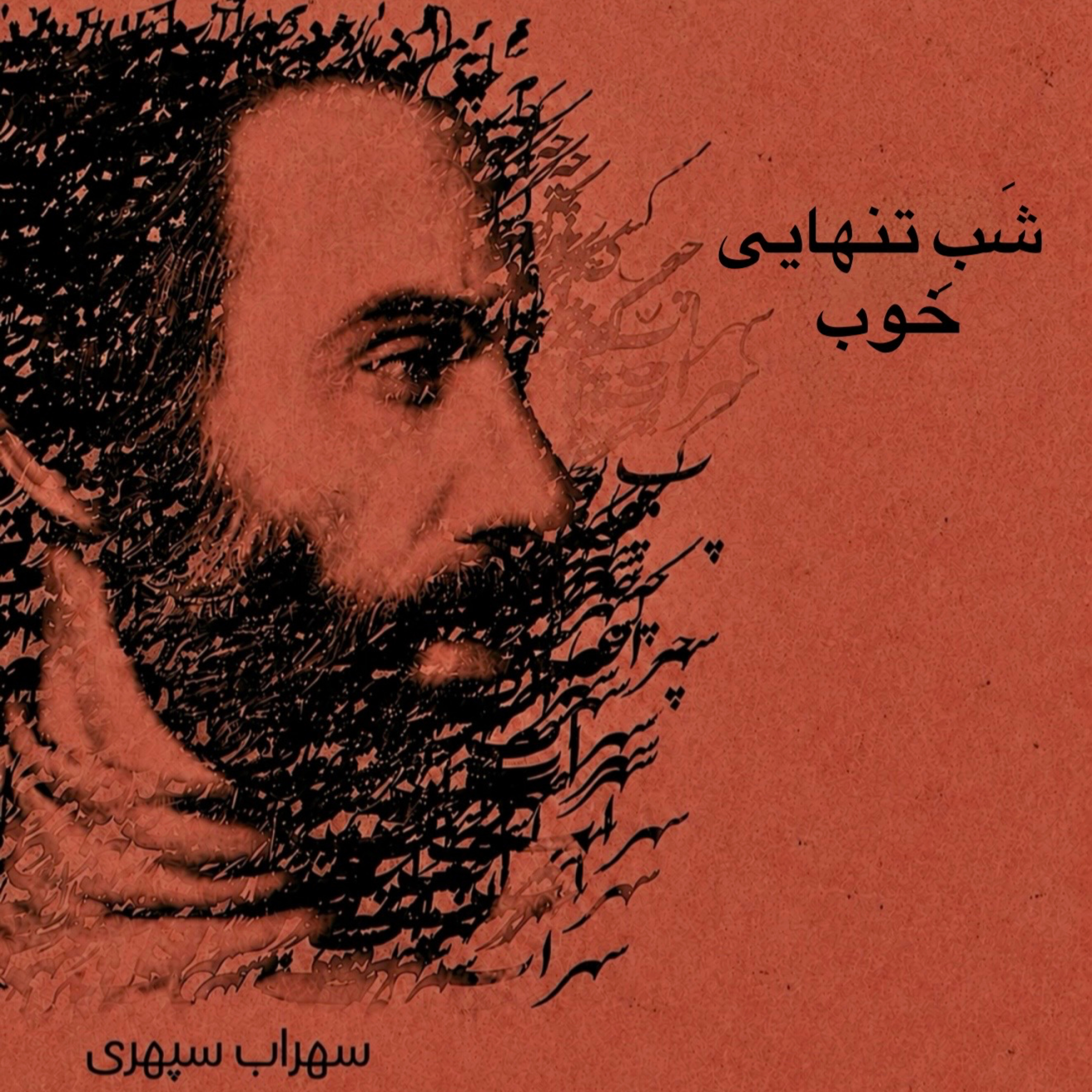 کاور شب تنهاییِ خوب
