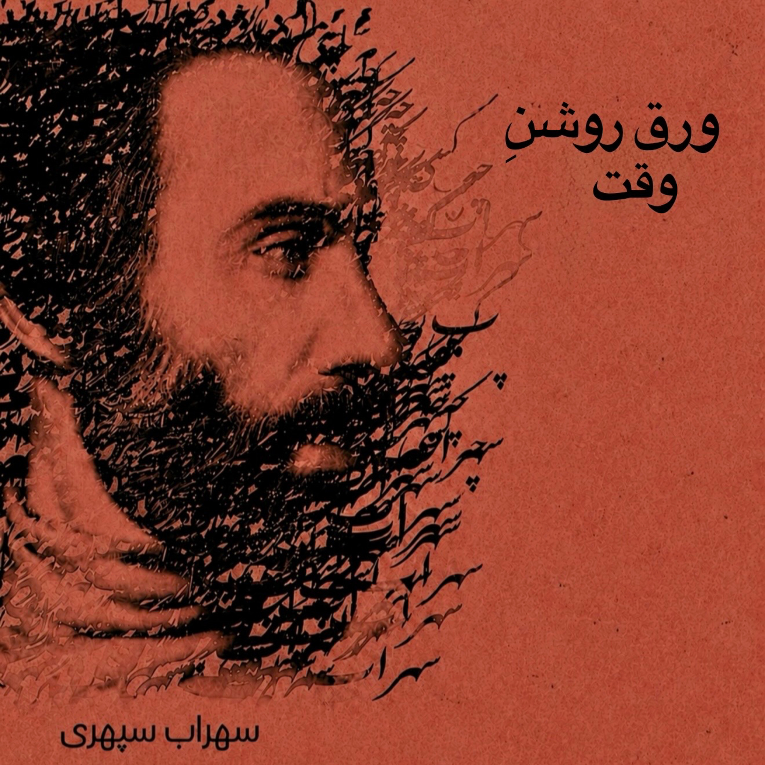 کاور ورقِ روشنِ وقت