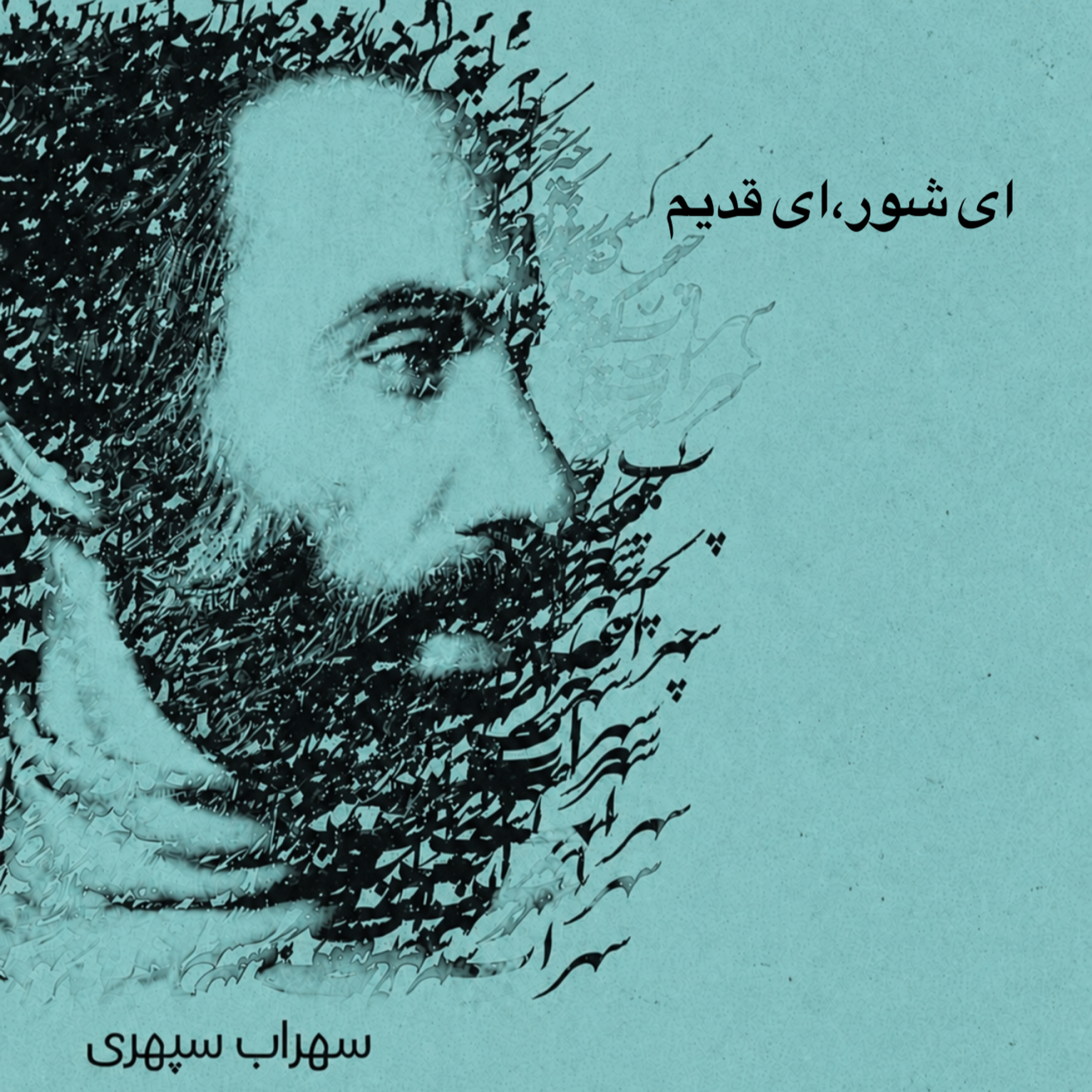 کاور ای شور،ای قدیم.