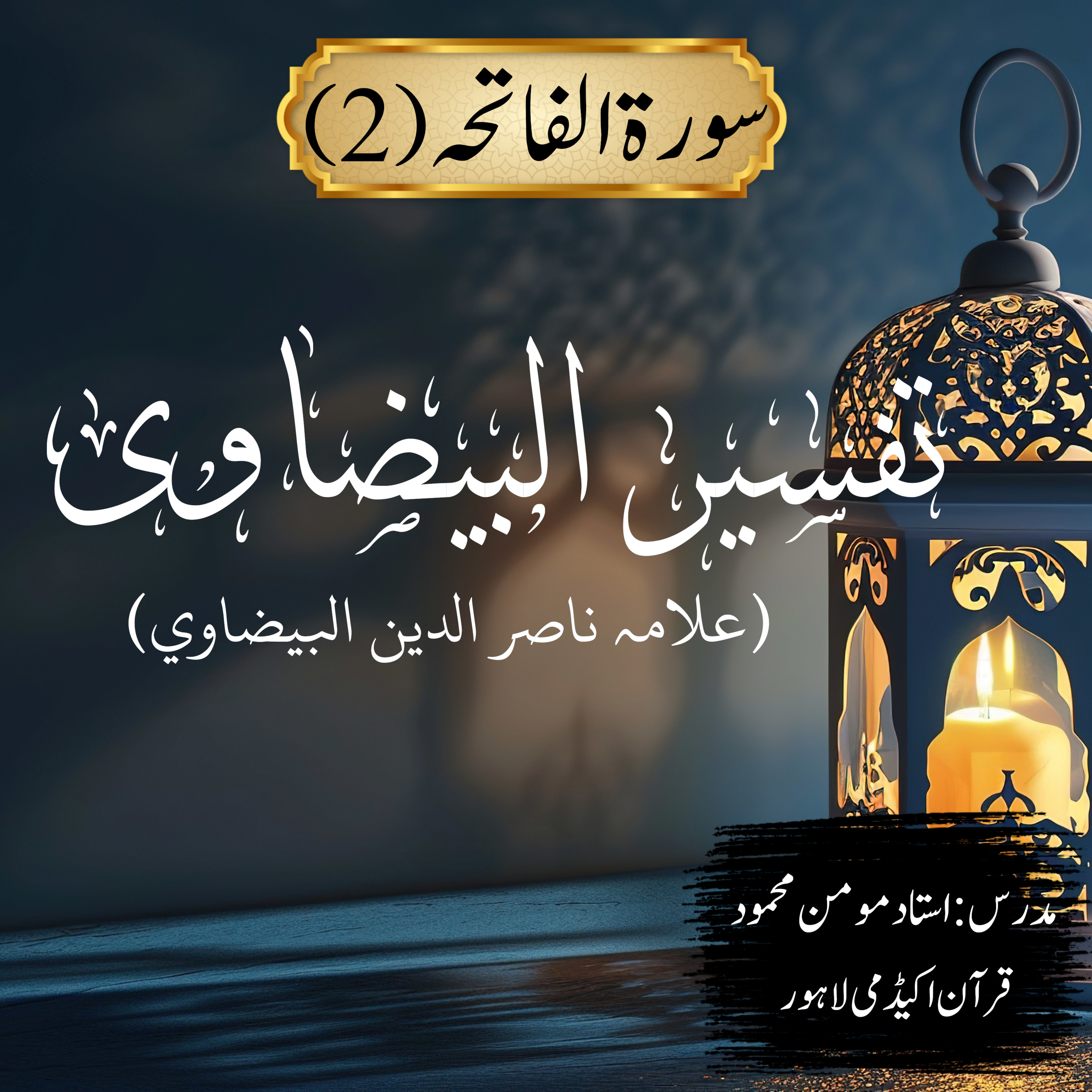  تفسیر البیضاوی | سورة الفاتحہ | آیت 2  episode artwork