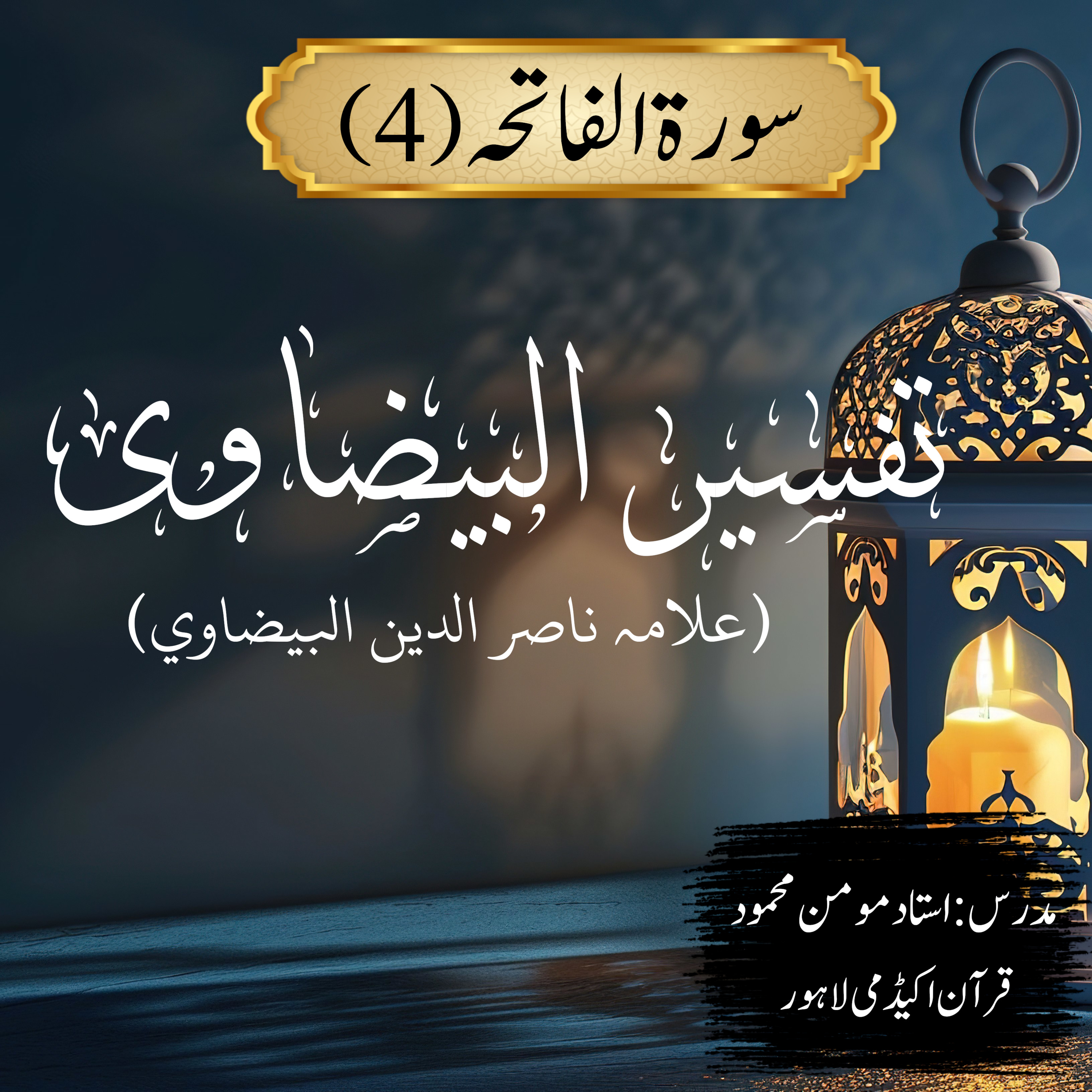تفسیر البیضاوی | سورة الفاتحہ | آیت 4  episode artwork
