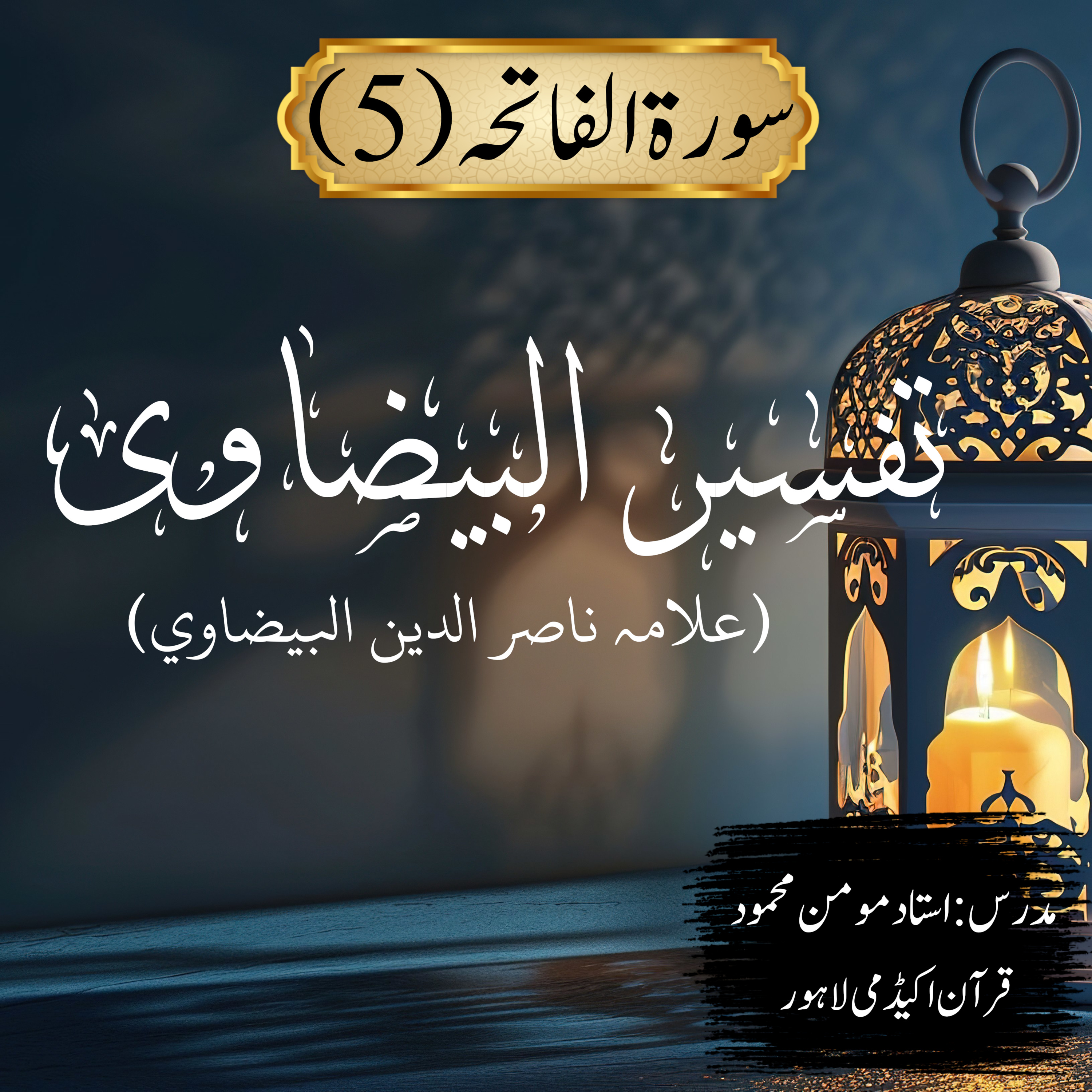 تفسیر البیضاوی | سورة الفاتحہ | آیت 5 (حصہ دوم)  episode artwork