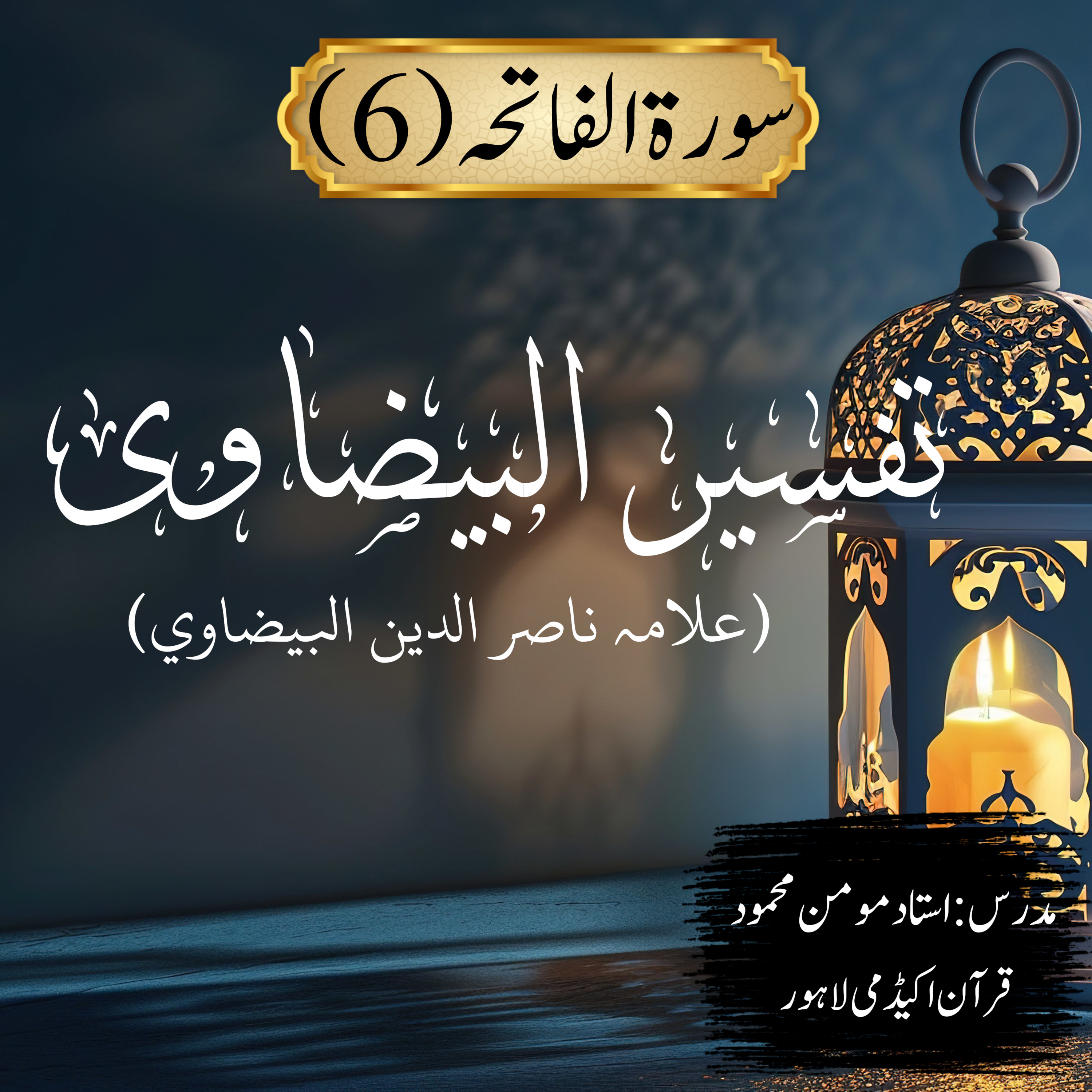 تفسیر البیضاوی | سورة الفاتحہ | آیت 6  episode artwork