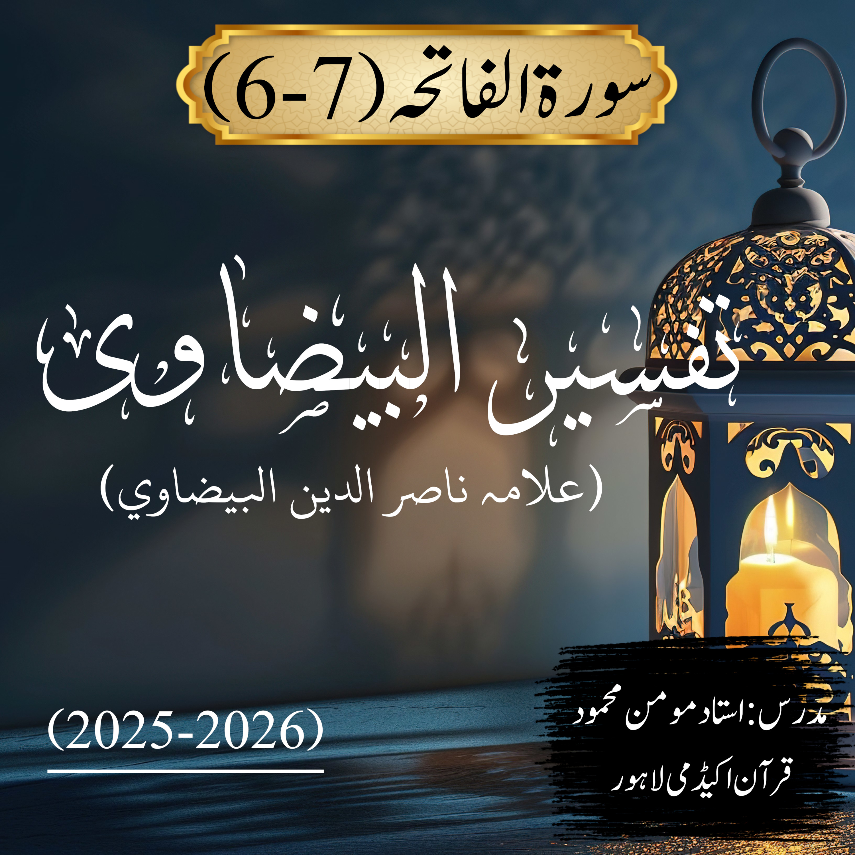تفسیر البیضاوی | سورة الفاتحہ | آیت 7-6  episode artwork
