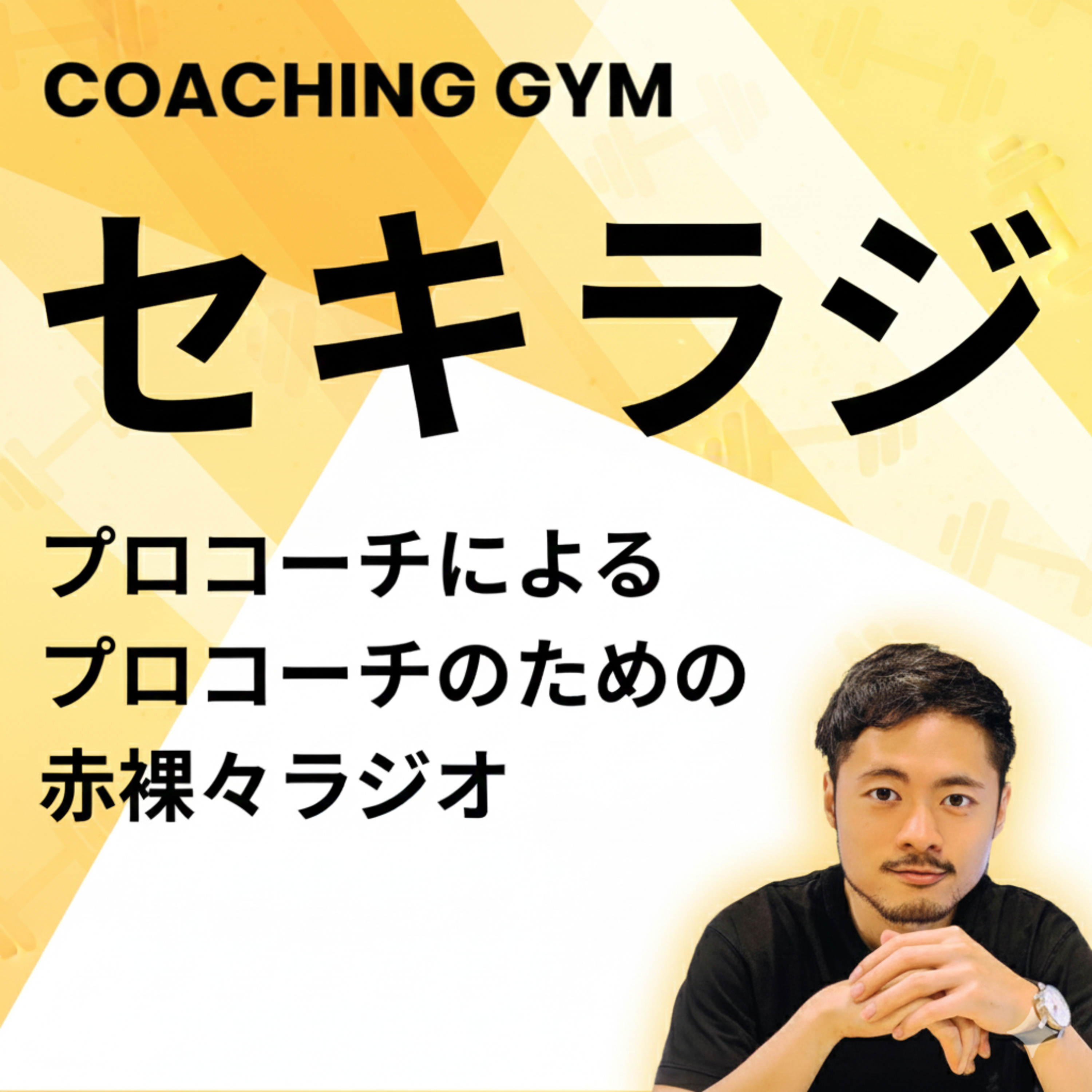 銀座コーチングスクール目黒校代表の独立初期の収入はいかに...？ゲスト_PCC福澤 博貴さん episode artwork