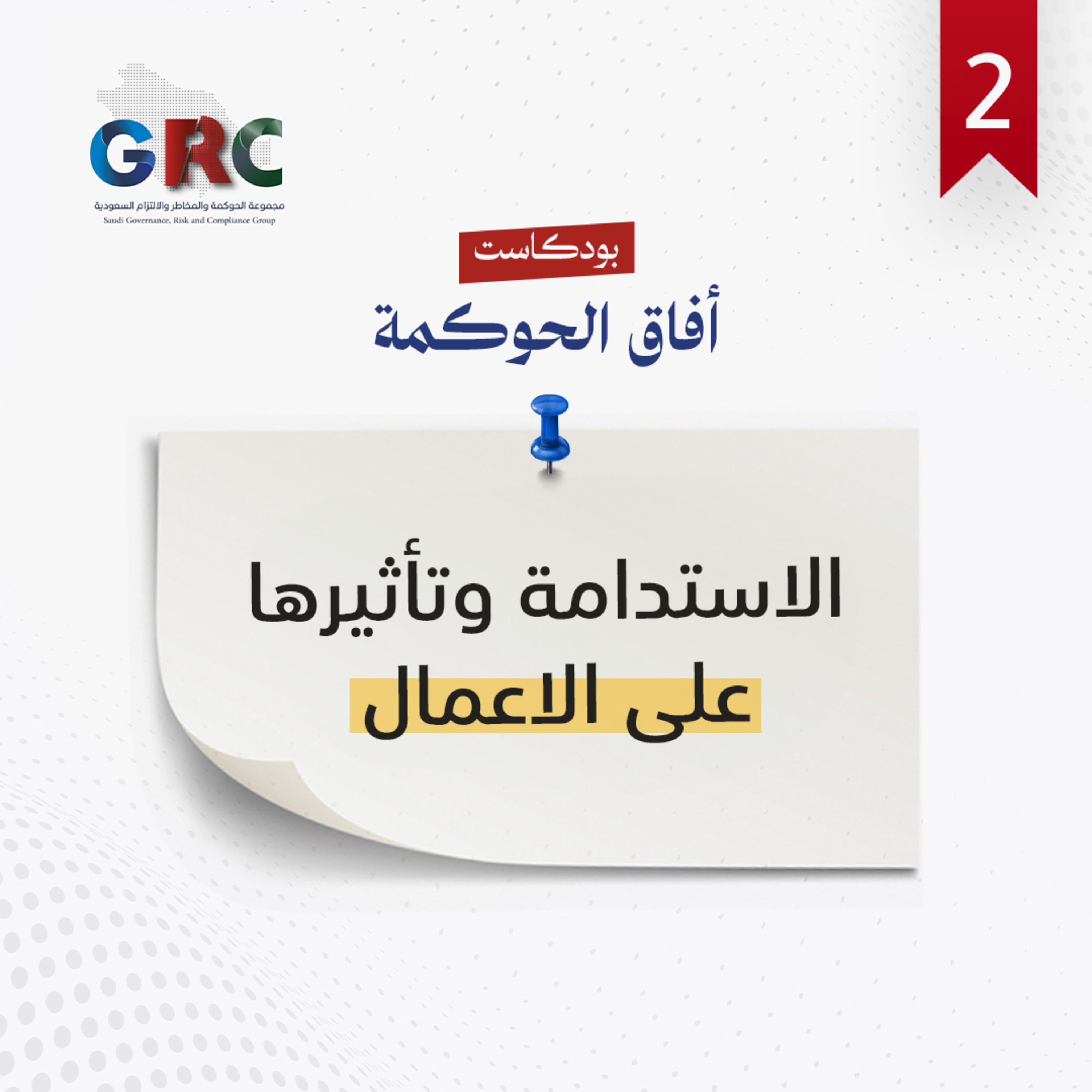 الاستدامة وتأثيرها على الاعمال