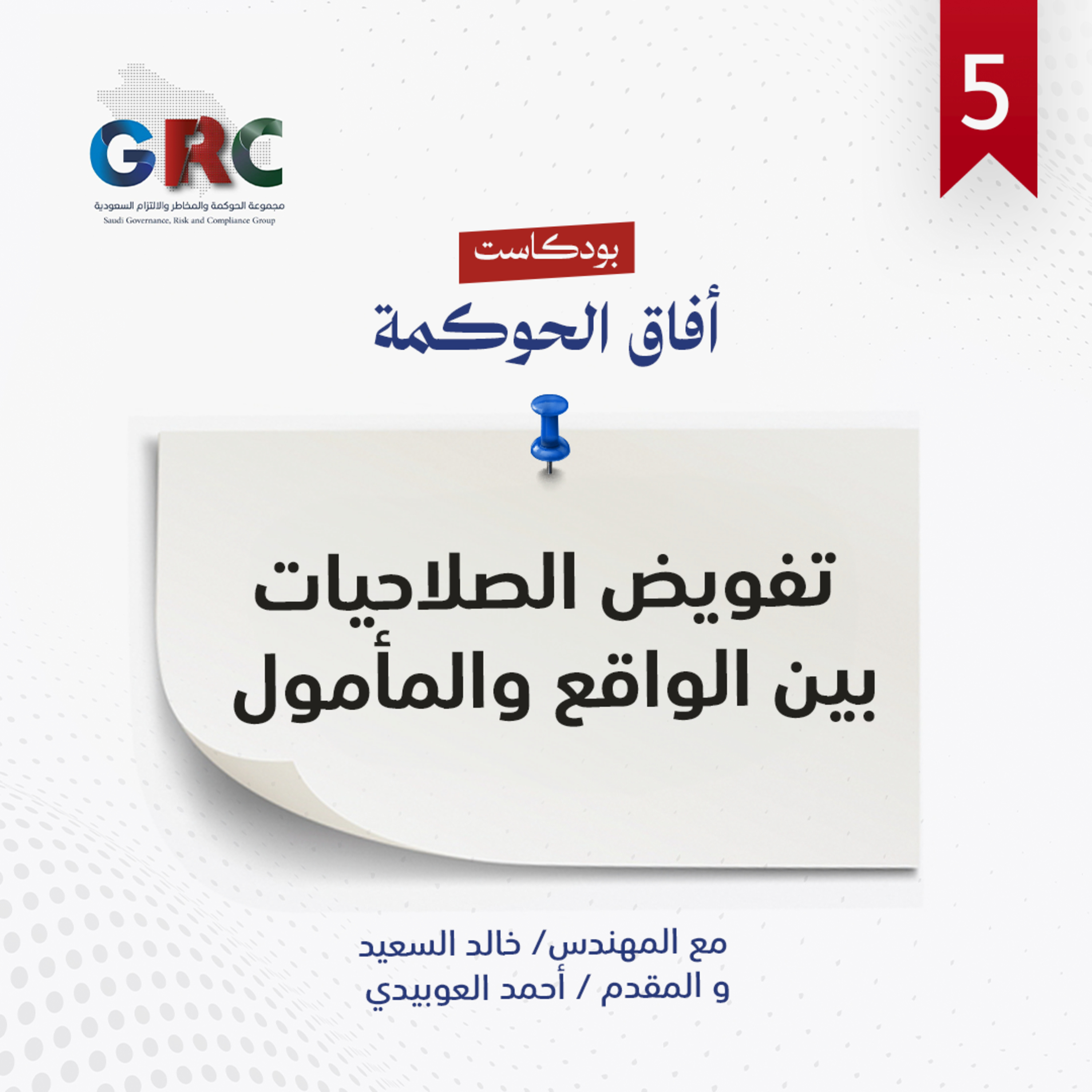 تفويض الصلاحيات بين الواقع والمأمول