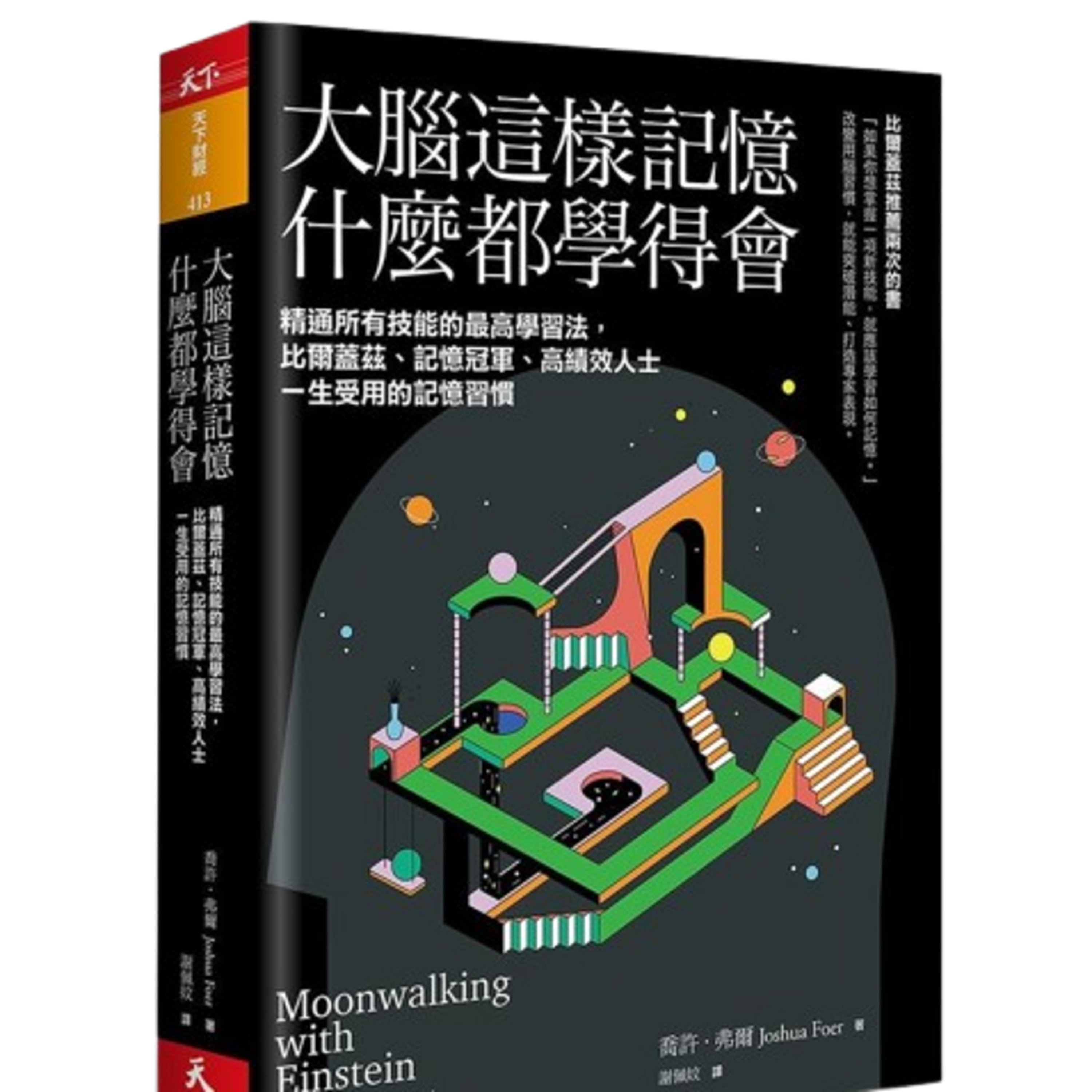 010《大腦這樣記憶，什麼都學得會》比爾蓋茲推薦2次的書 episode artwork