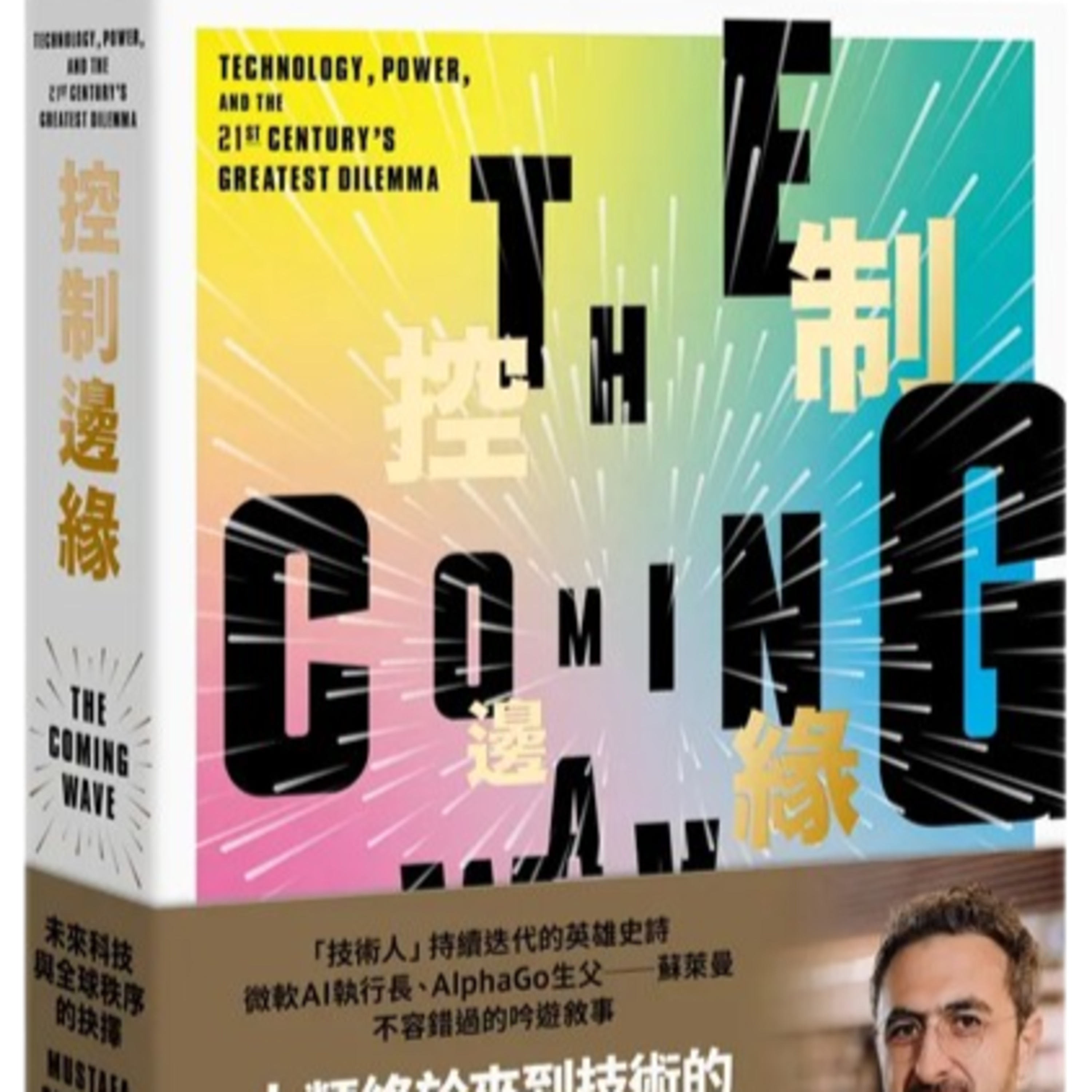 006《控制邊緣》AI與生物技術兩大浪潮交會/人類文明的關鍵時刻 episode artwork