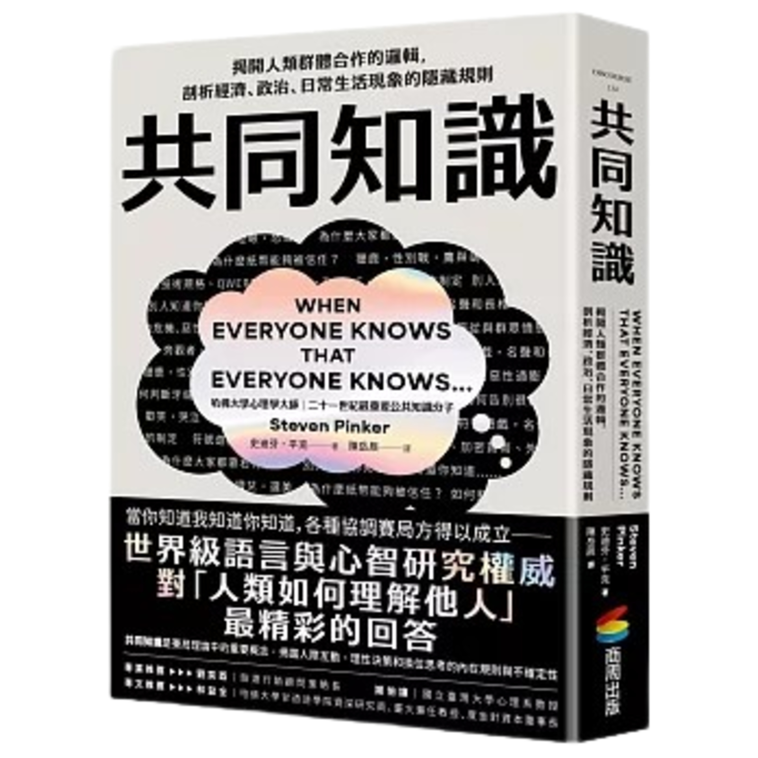 016《共同知識》解碼社交賽局潛規則：看破不說破的防禦智慧。比爾蓋茲推薦！ episode artwork