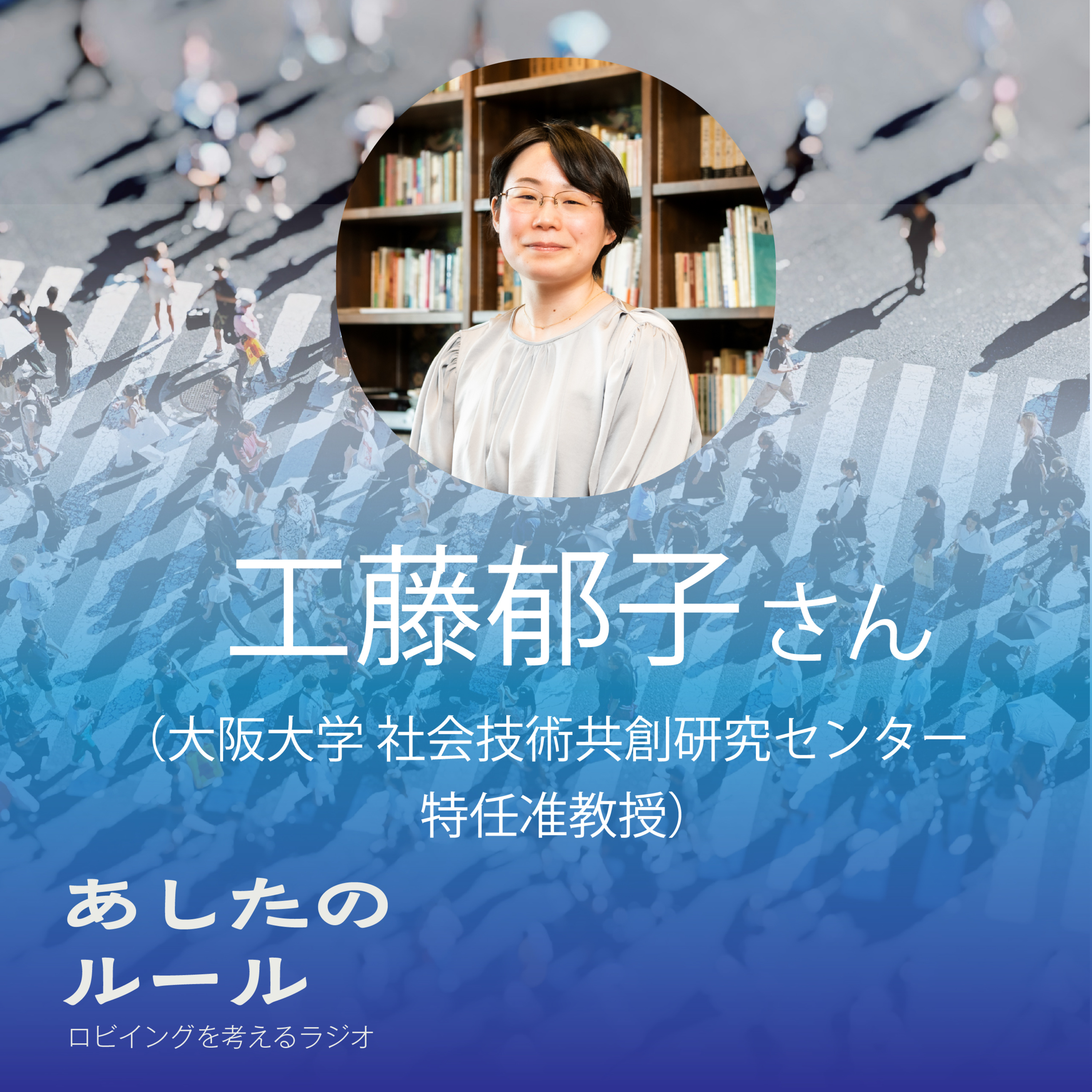 第8回 政府検討会に入る研究者 ゲスト:工藤 郁子さん(大阪大学社会技術共創研究センター 特任准教授)