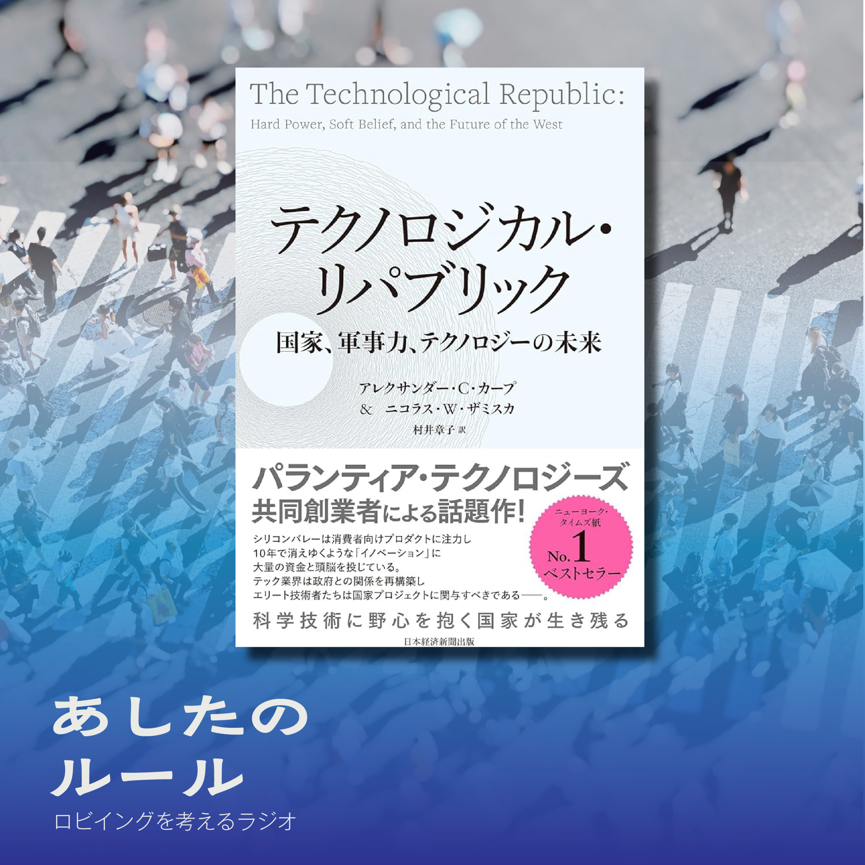 第16回 シリコンバレーよ、覚悟を持て─パランティアが問う国家とテック企業の再構築