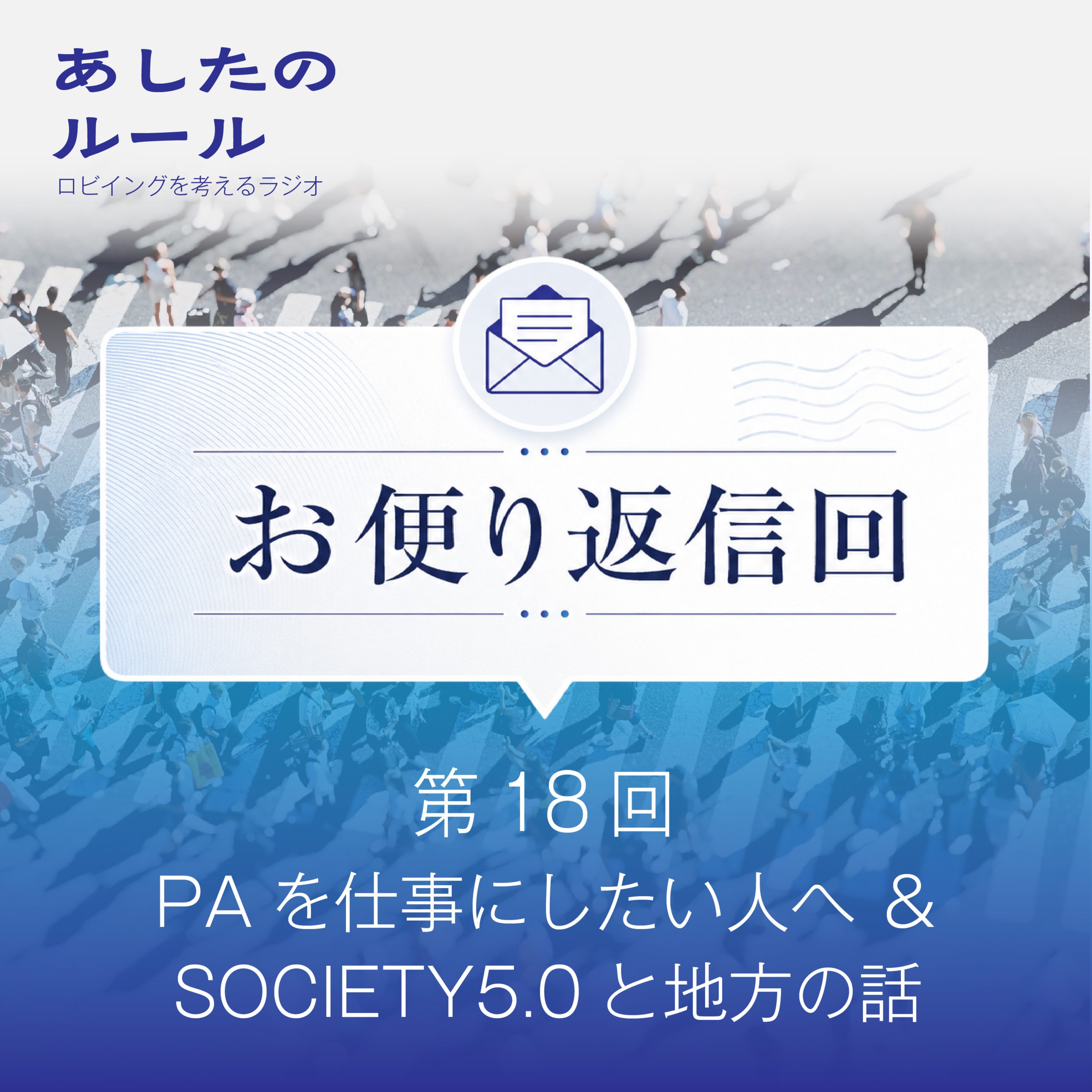 第18回 お便り返信回 PAを仕事にしたい人へ&SOCIETY5.0と地方の話