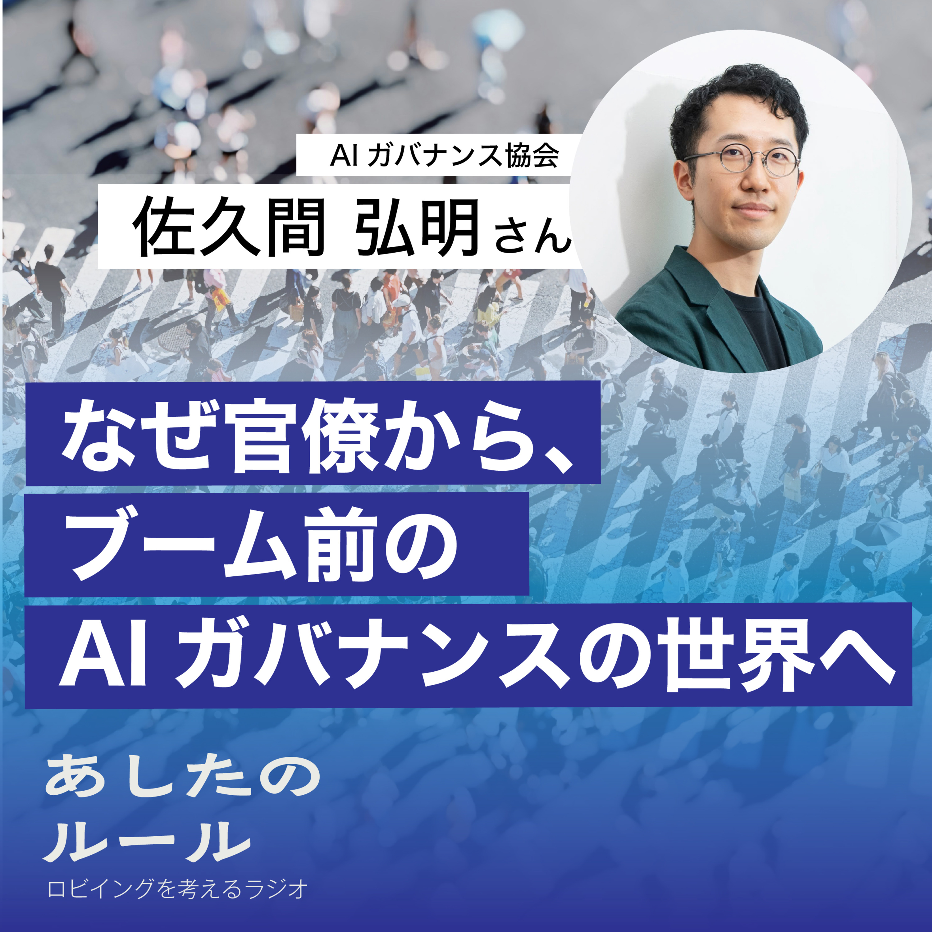 第21回 なぜ官僚からブーム前のAIガバナンスの世界へ ゲスト:佐久間 弘明さん(AIガバナンス協会)