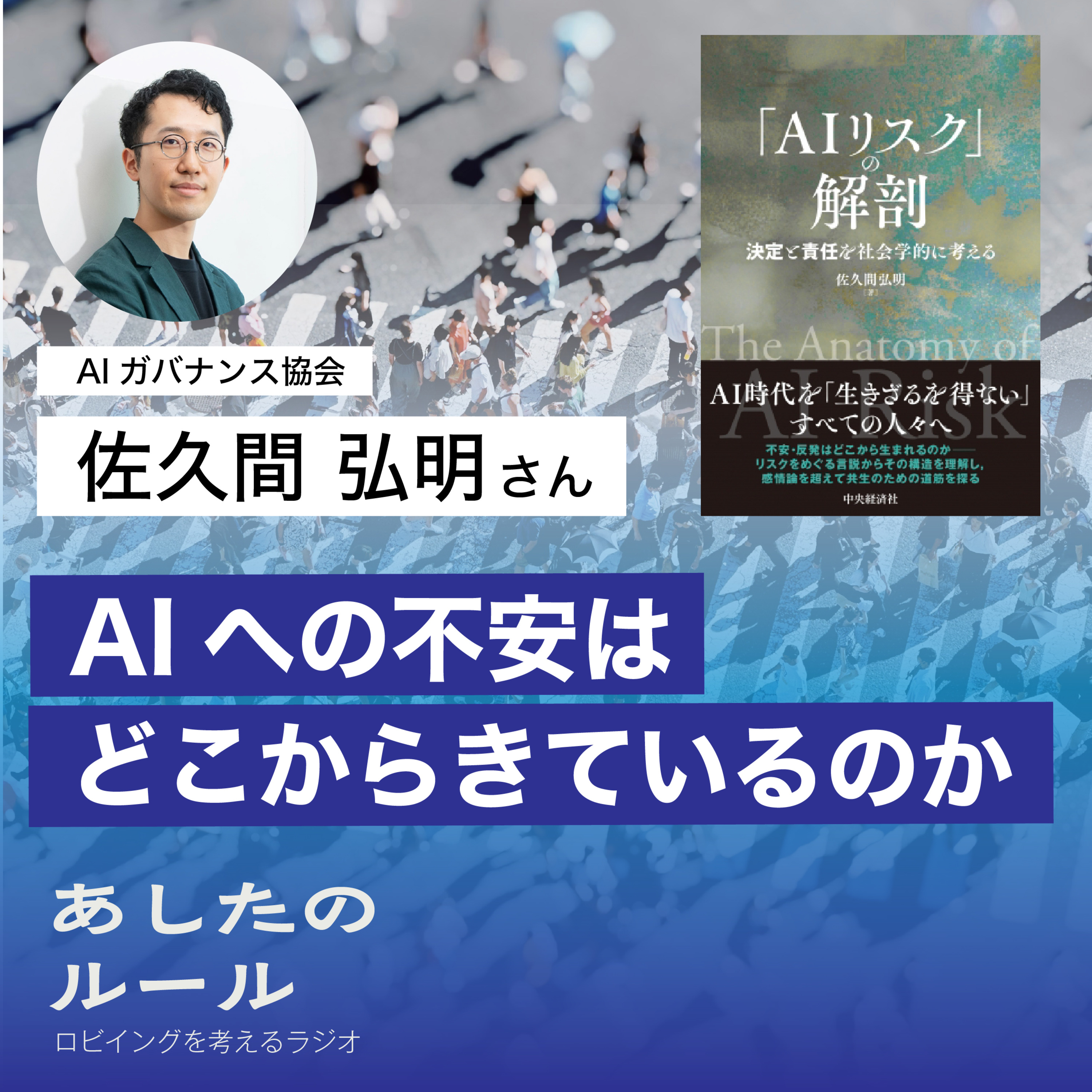 第22回 AIへの不安は、どこから来ているのか ゲスト:佐久間 弘明さん(AIガバナンス協会)