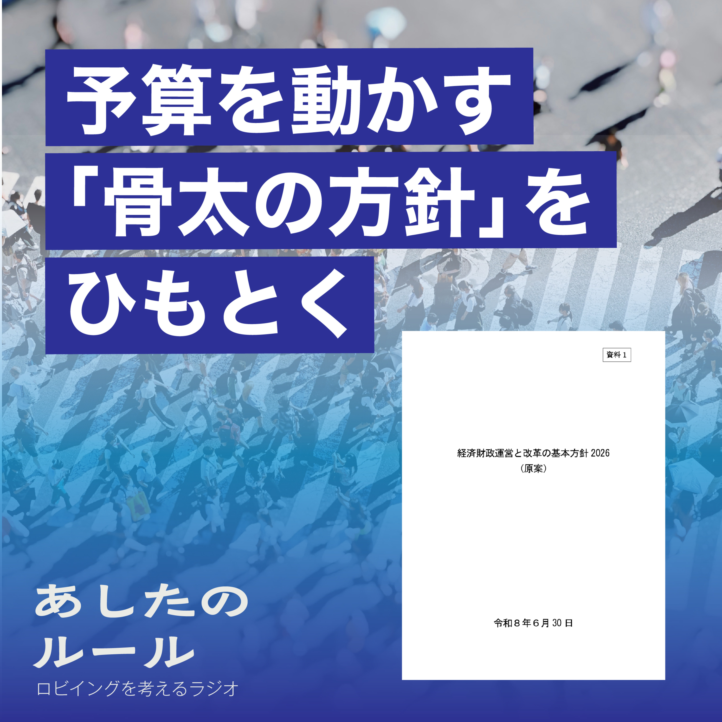 第23回 予算を動かす「骨太の方針」をひもとく