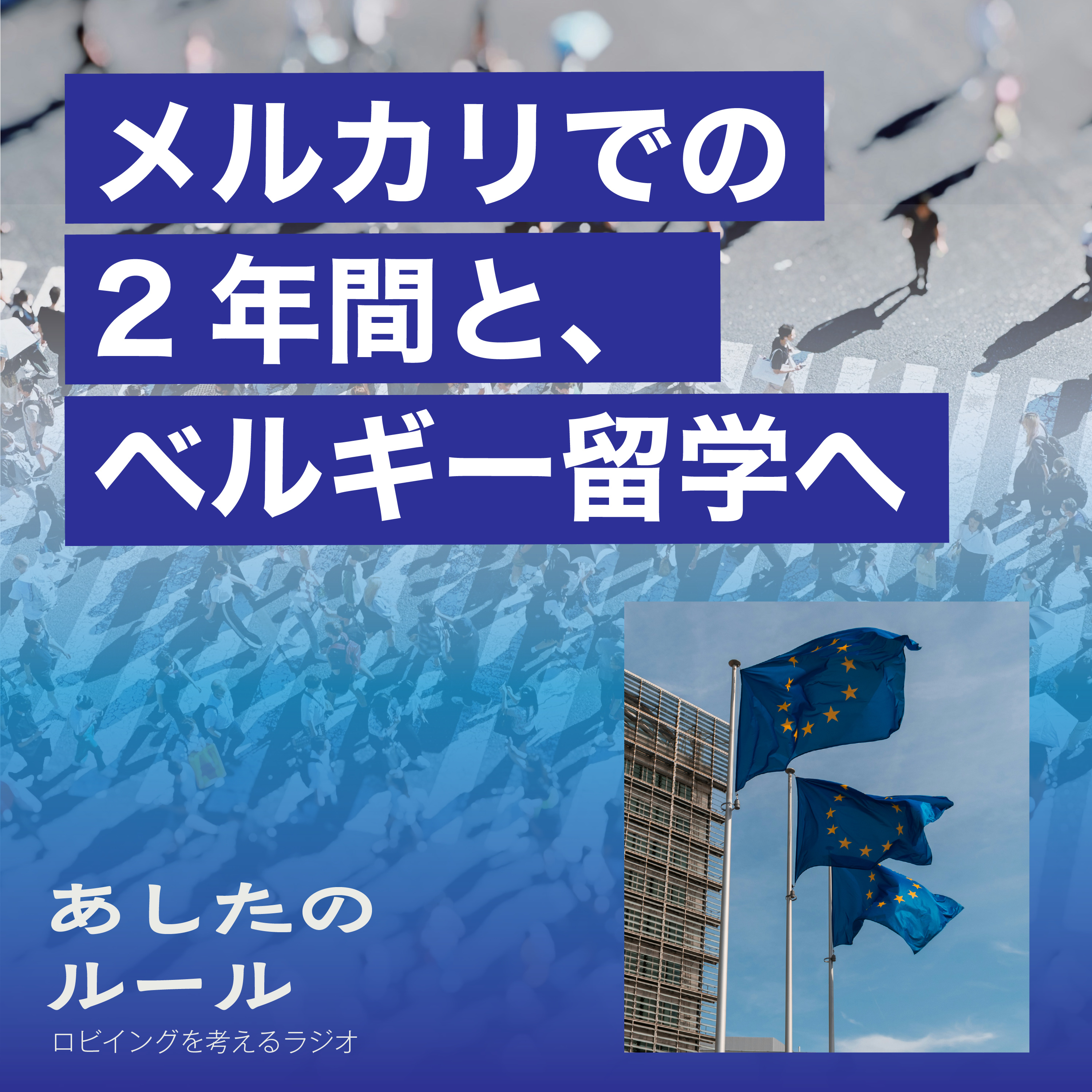 Artwork for あしたのルール ロビイングを考えるラジオ
