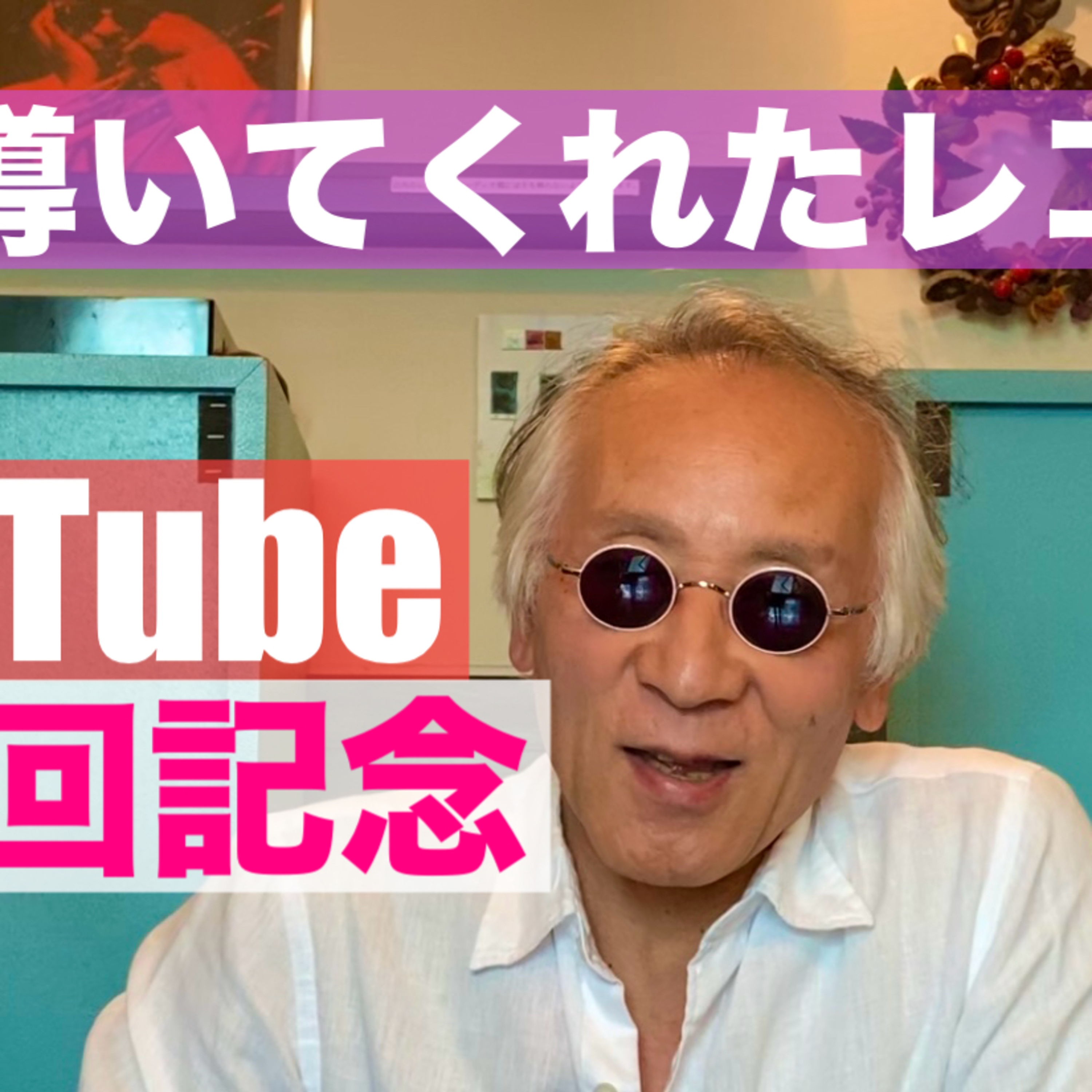私を導いてくれたレコード episode artwork