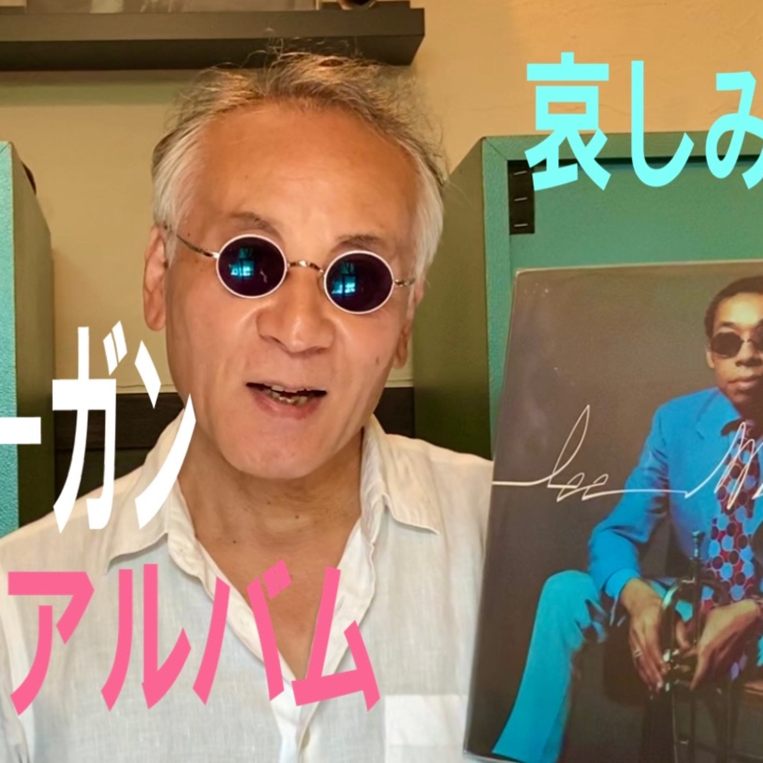 リー・モーガン哀愁「ラストアルバム」 episode artwork