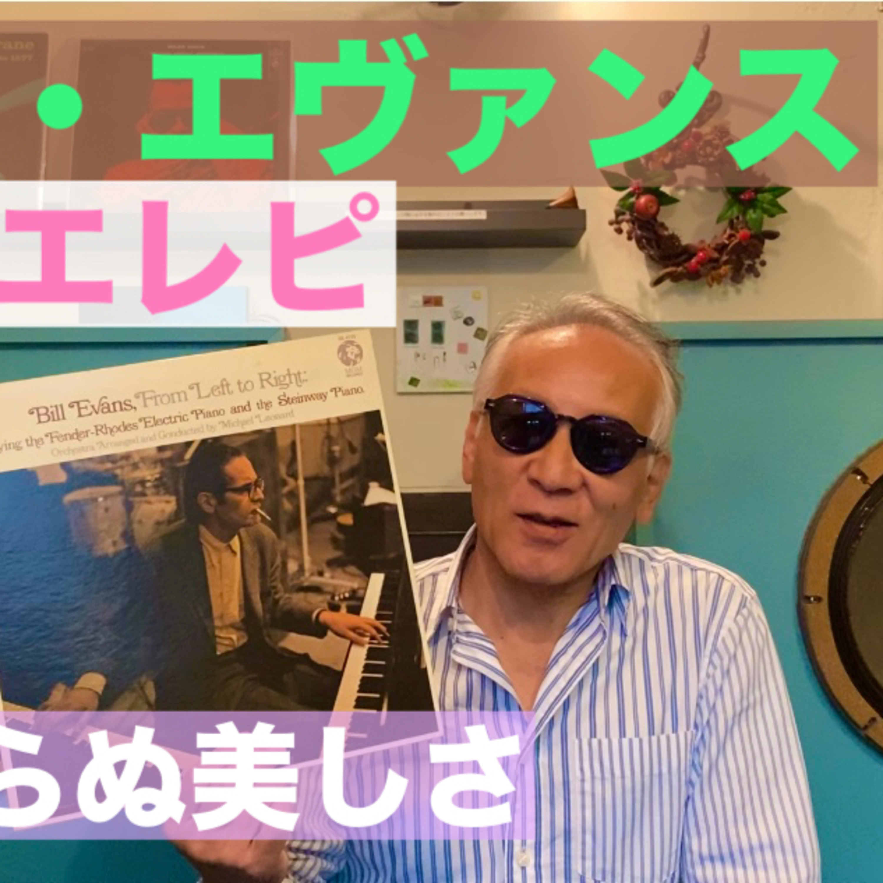 「ビル・エバンス」初のエレピ録音 episode artwork