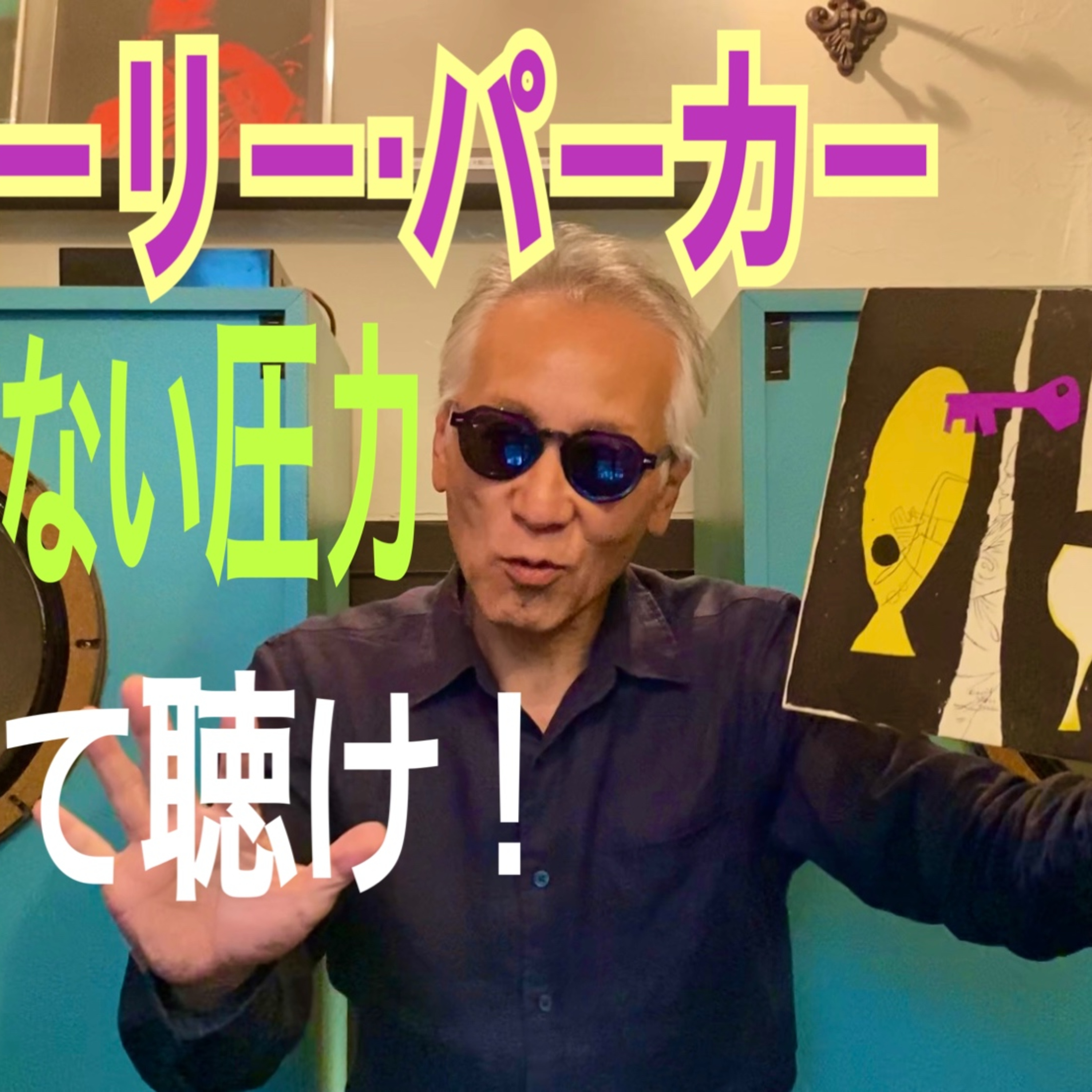 生々しい「チャーリー・パーカー」のアルト episode artwork
