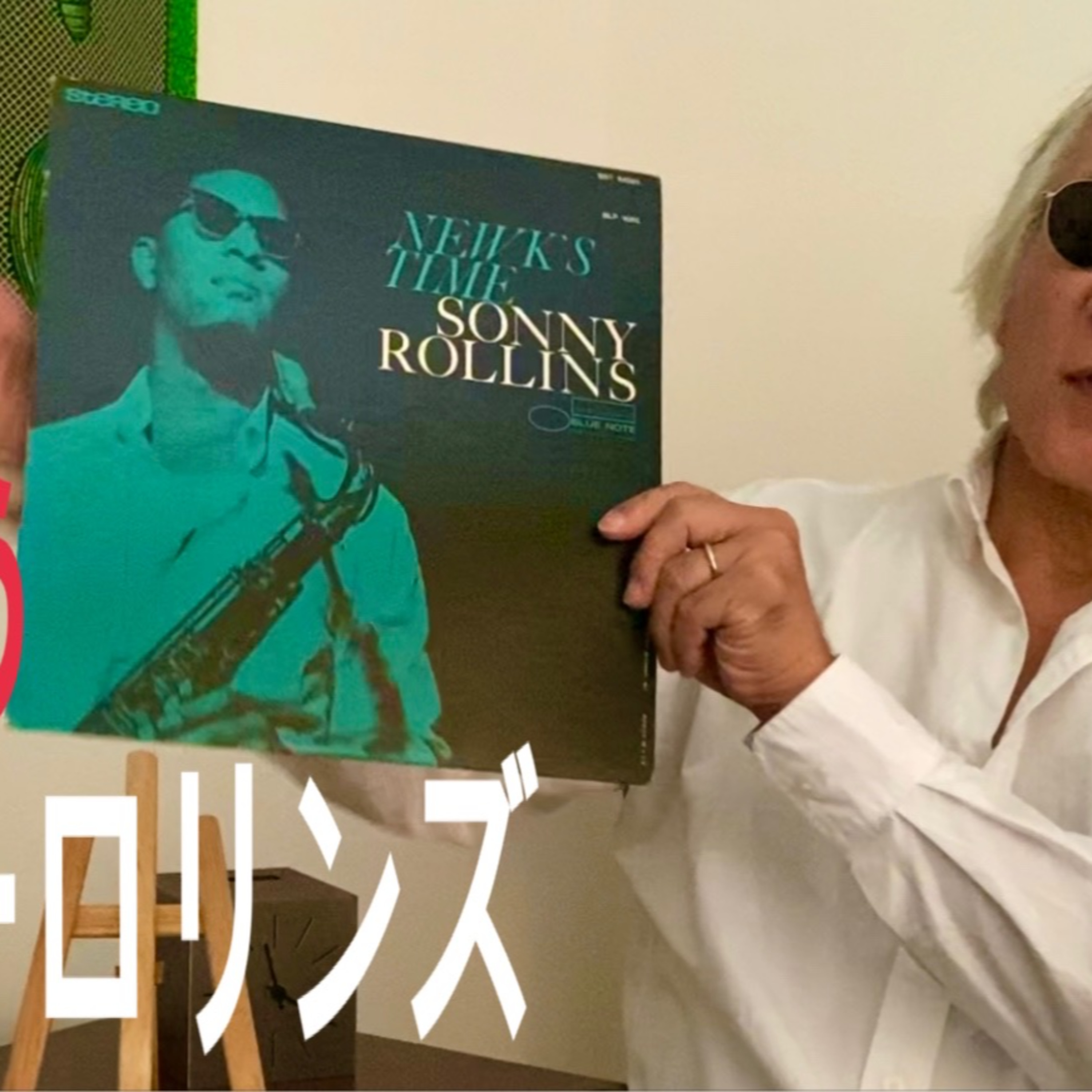 格の違いを見せる「ソニー ・ロリンズ」 episode artwork