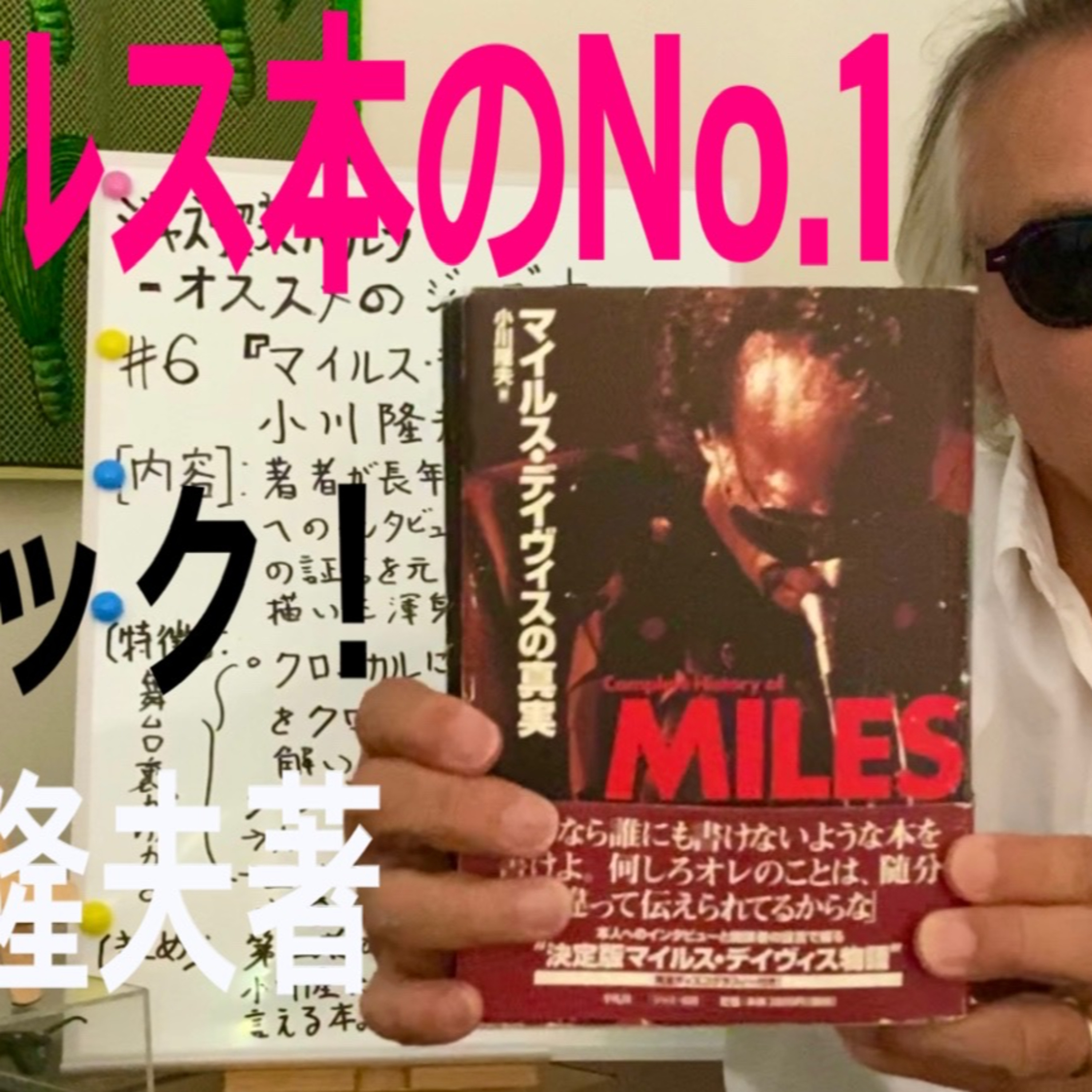 「マイルス・デイビス」のことならこの本が1番！ episode artwork