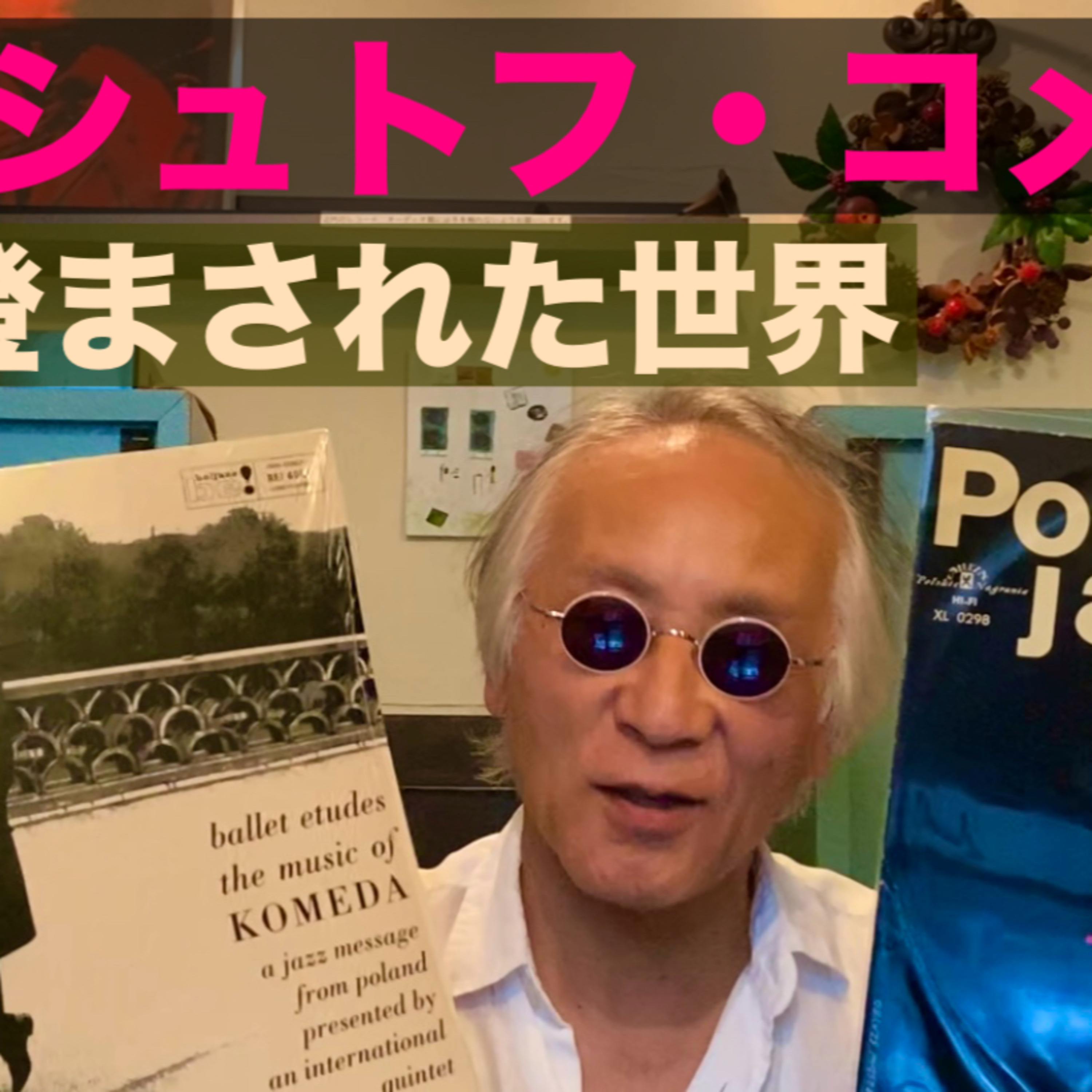 「クシシュトフ・コメダ」ポーランド・ジャズの金字塔 episode artwork