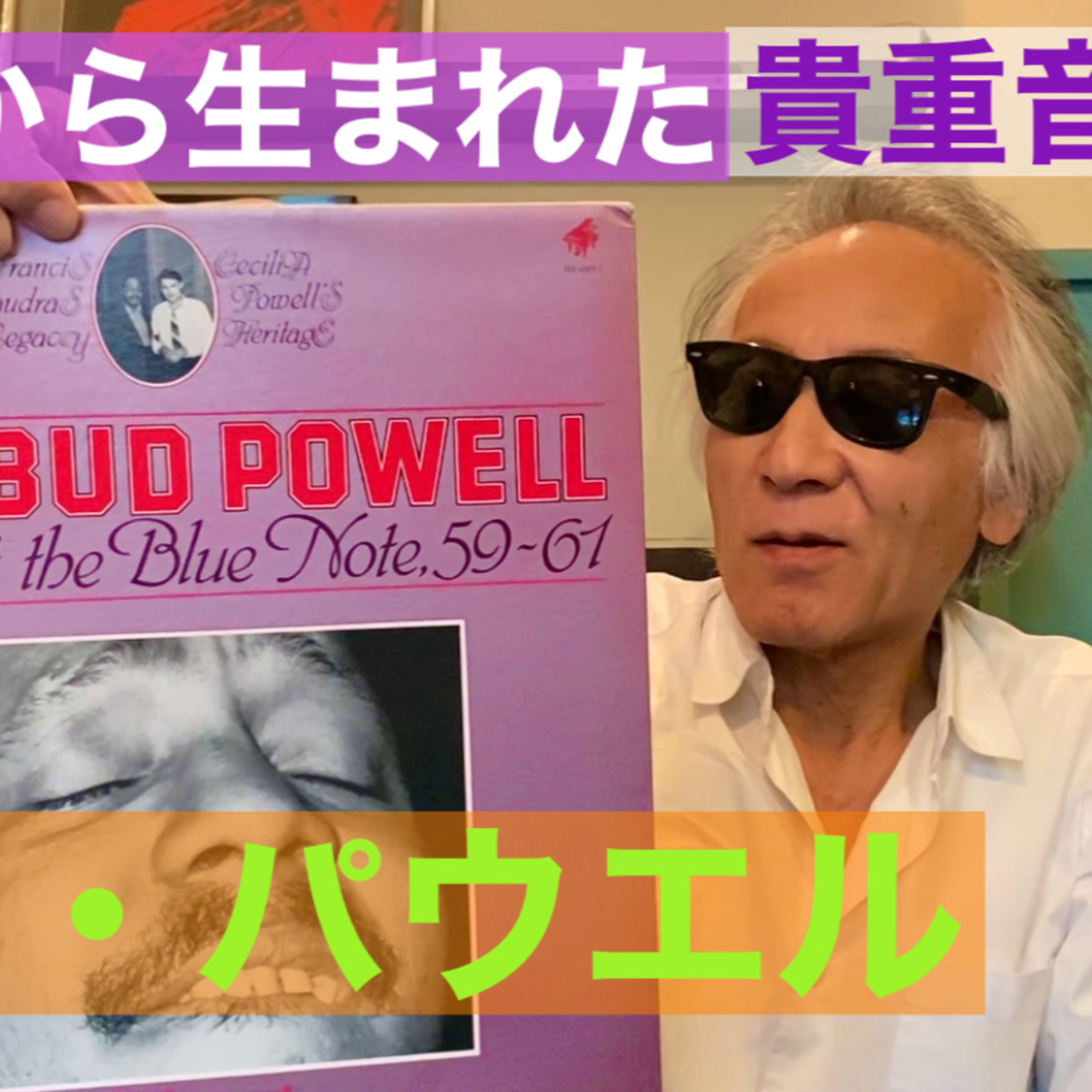 貴重音源「バド・パウエル」とパトロンの友情 episode artwork