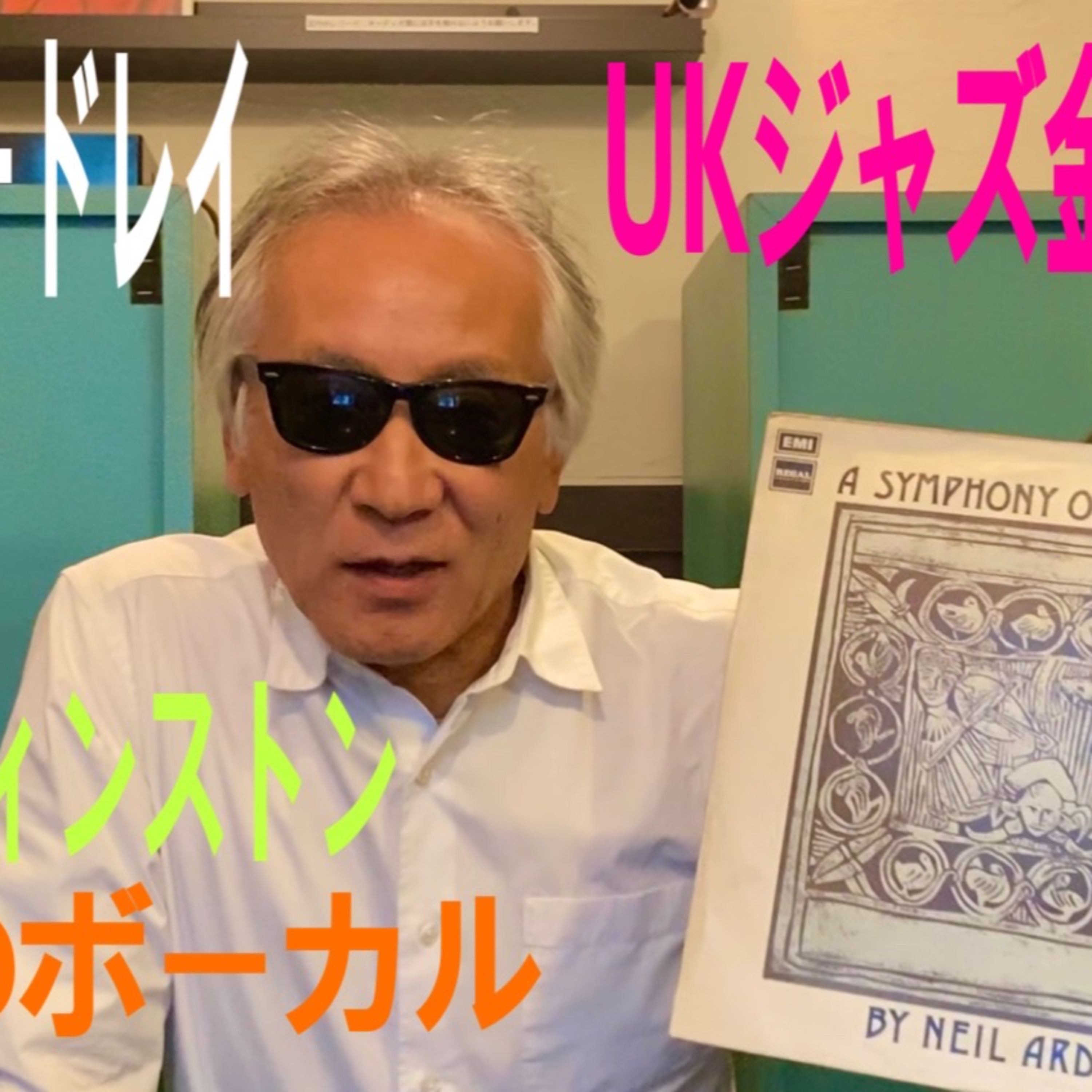 ヨーロッパ・ジャズの金字塔「ニール・アードレイ」 episode artwork