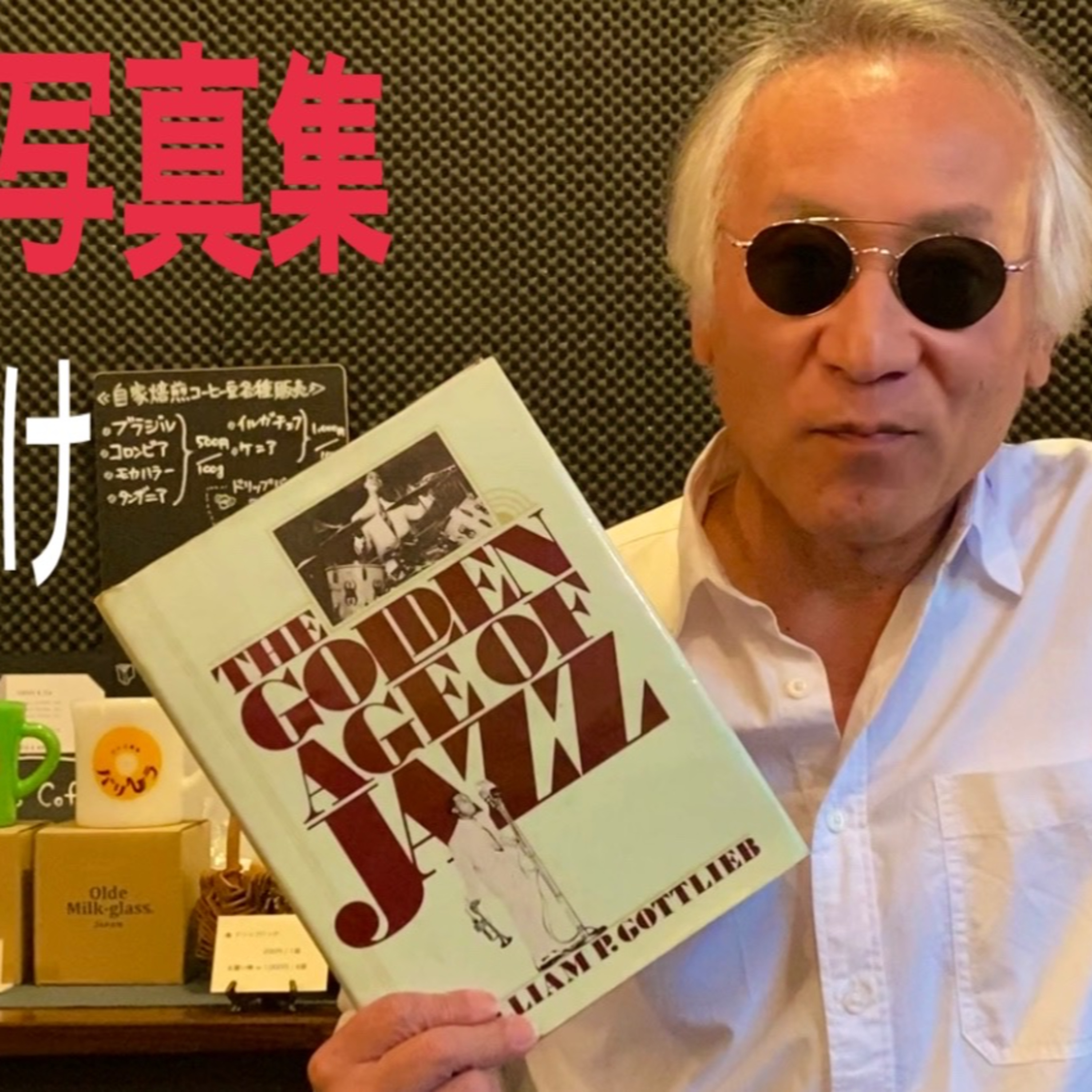 無料でダウンロードできる「黄金時代JAZZ写真集」 episode artwork