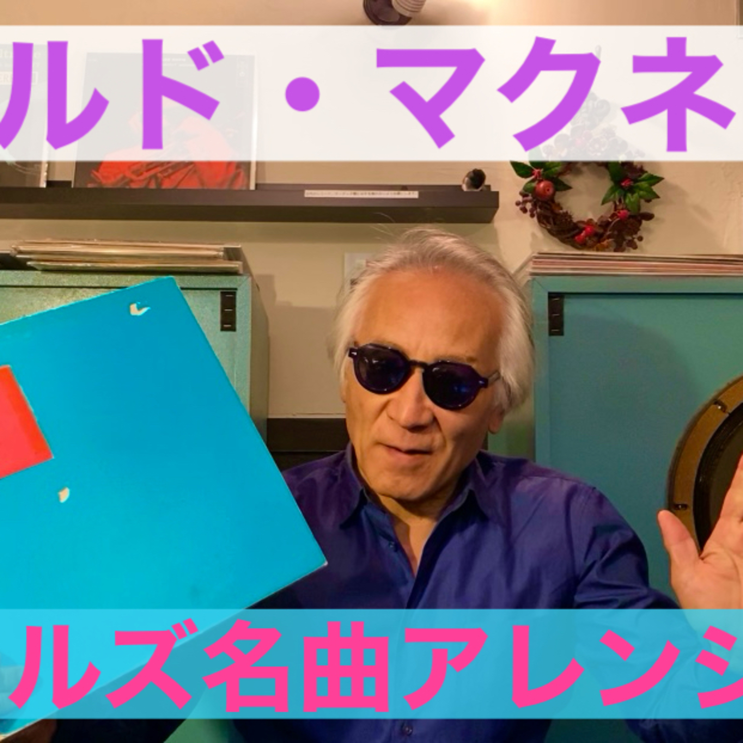 ビートルズ名曲アレンジーUKフルート「ハロルド・マクネア」 episode artwork