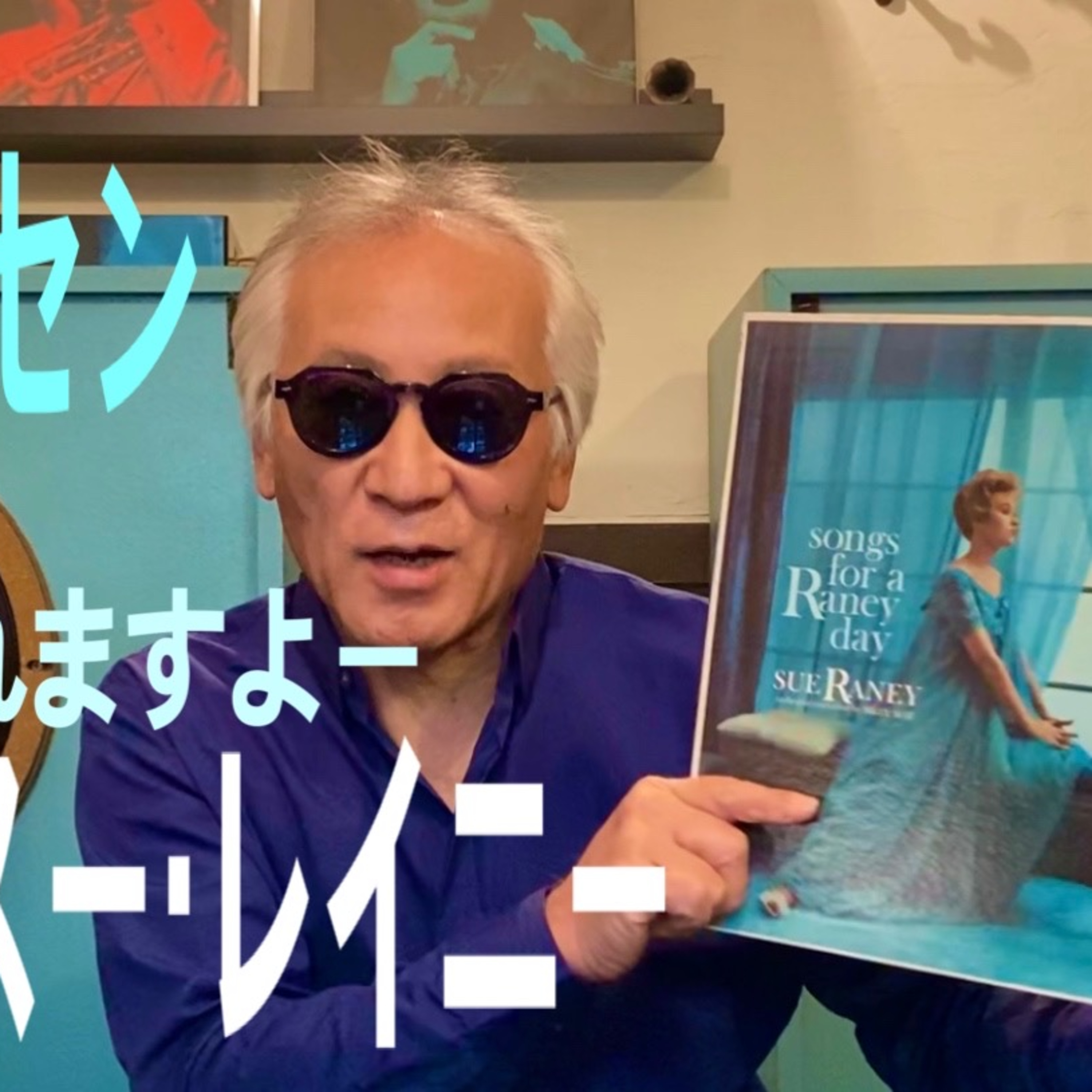 歌がウマイ!スー・レイニー「雨の日のジャズ」 episode artwork