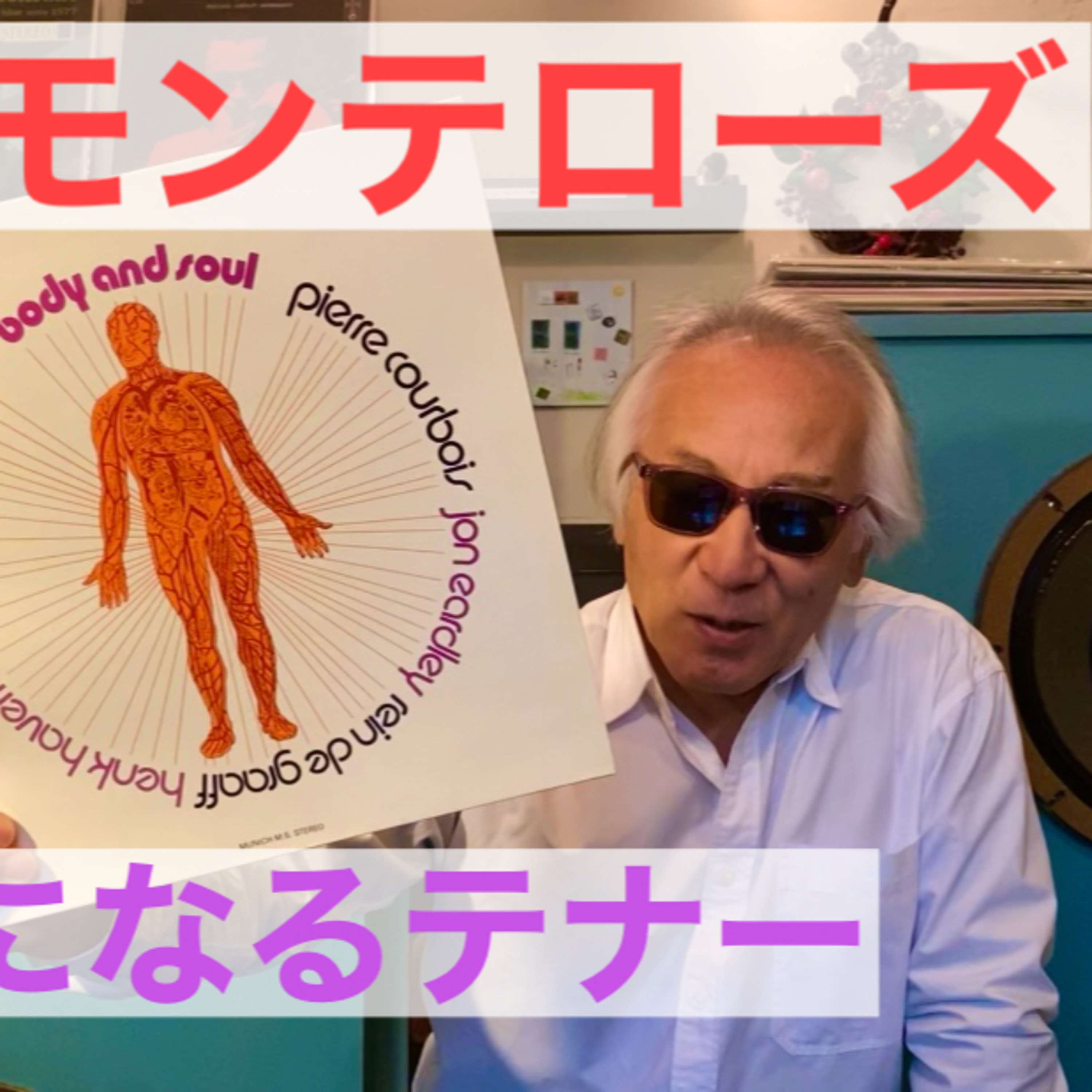 謎のテナーマン「J.R.モンテローズ」クセになる episode artwork
