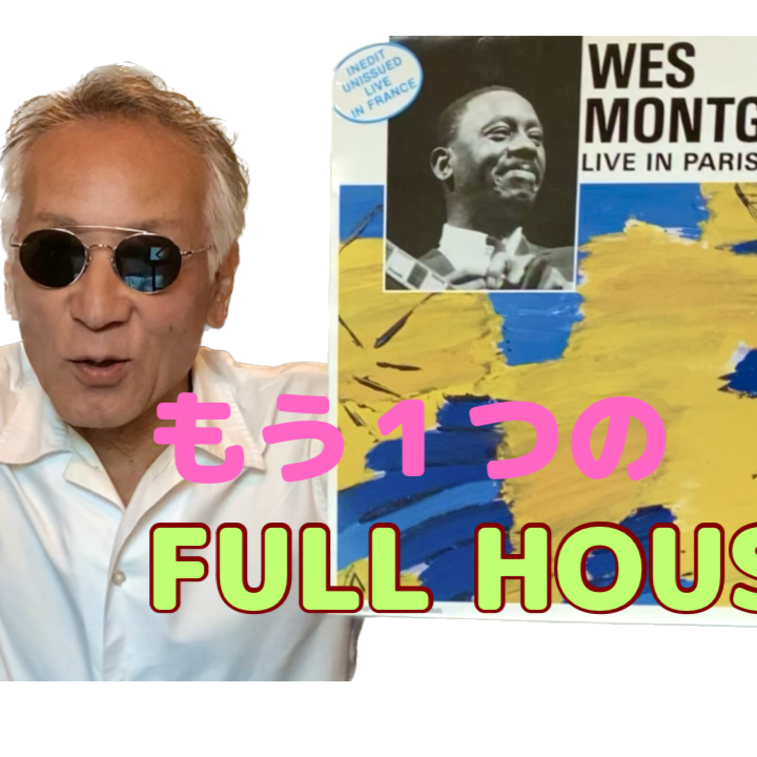 コレで決まり!ウェス・モンゴメリー「FULL HOUSE」 episode artwork