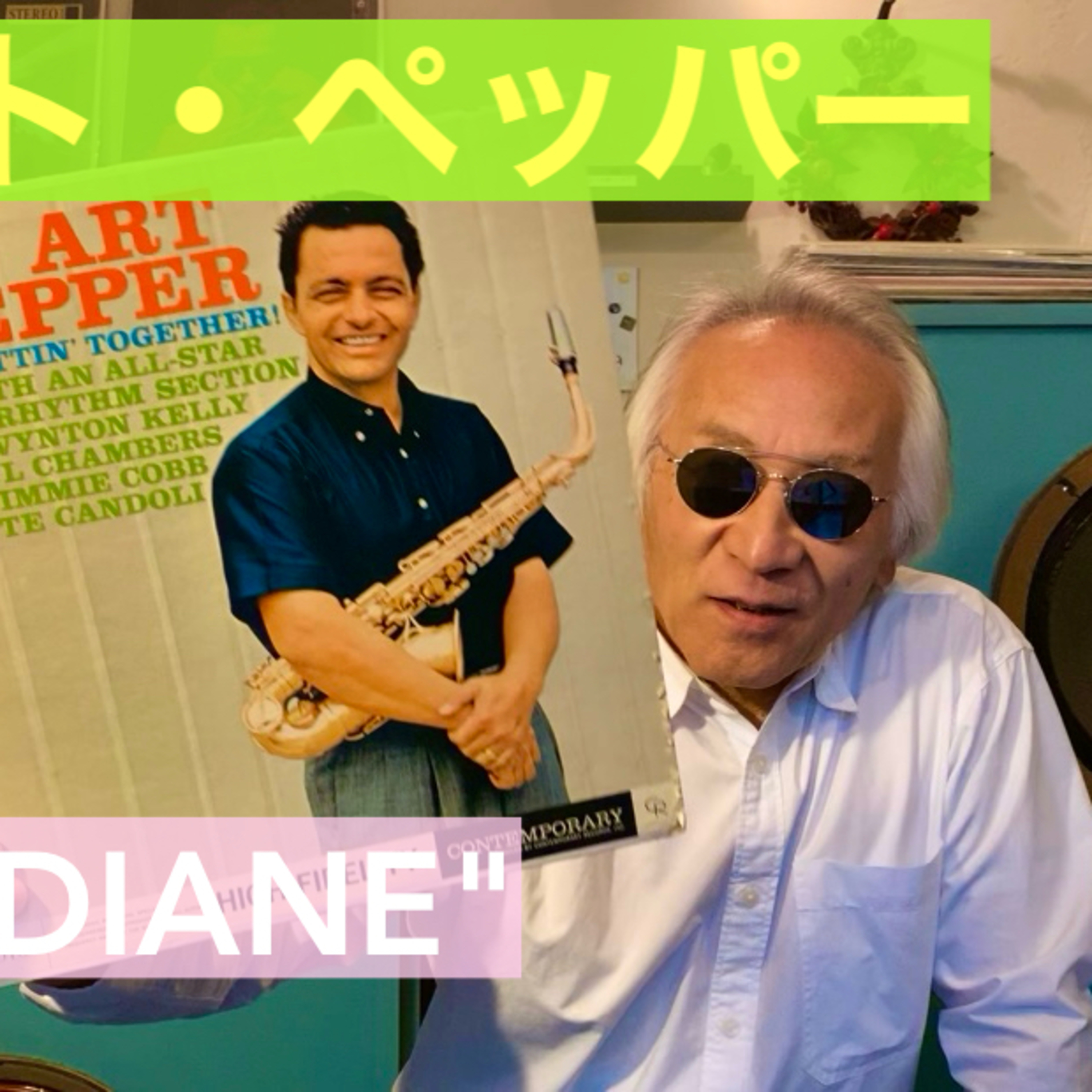 アート・ペッパーが妻ダイアンに捧げた名曲「Diane」 episode artwork