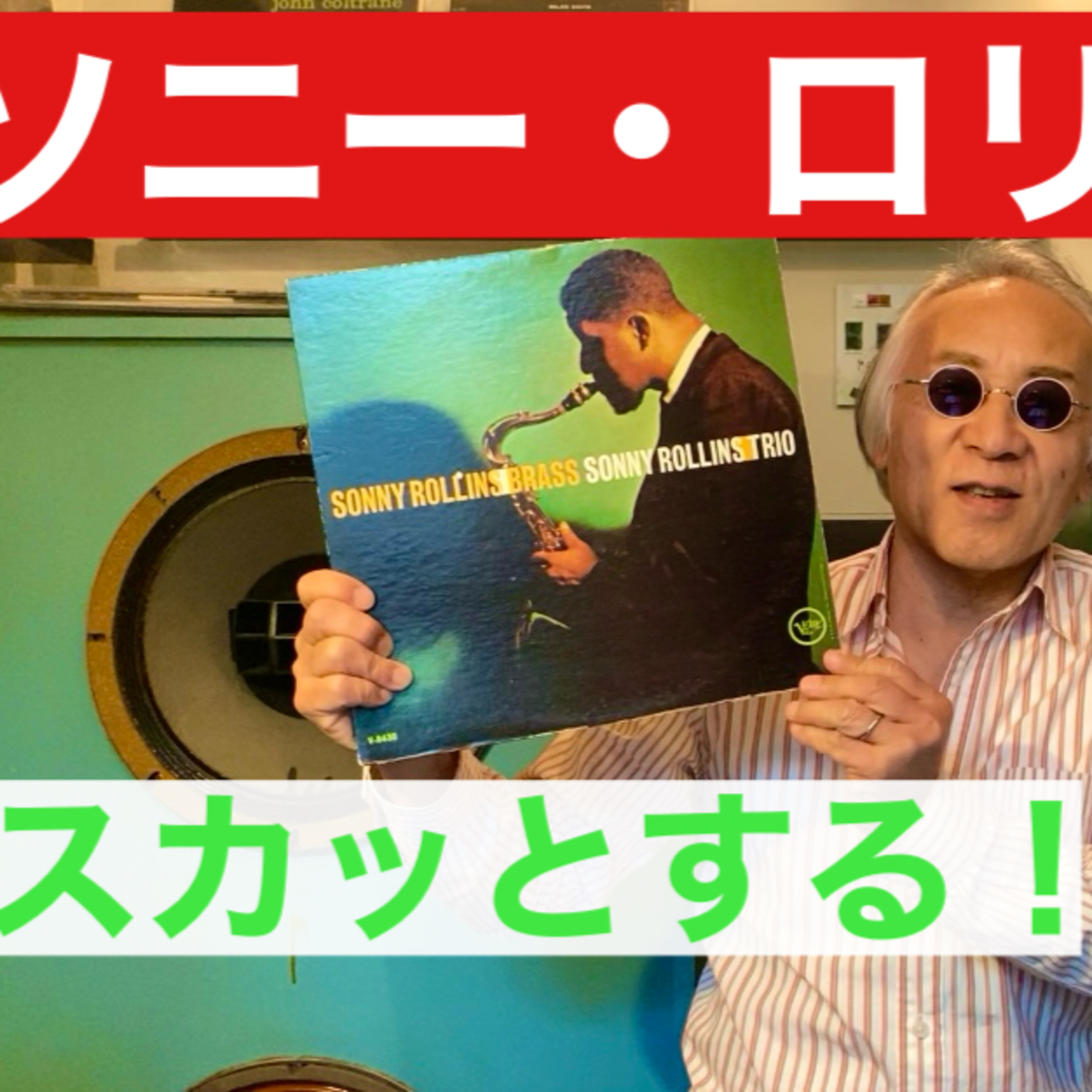 スカッとするには「ソニー・ロリンズ」！