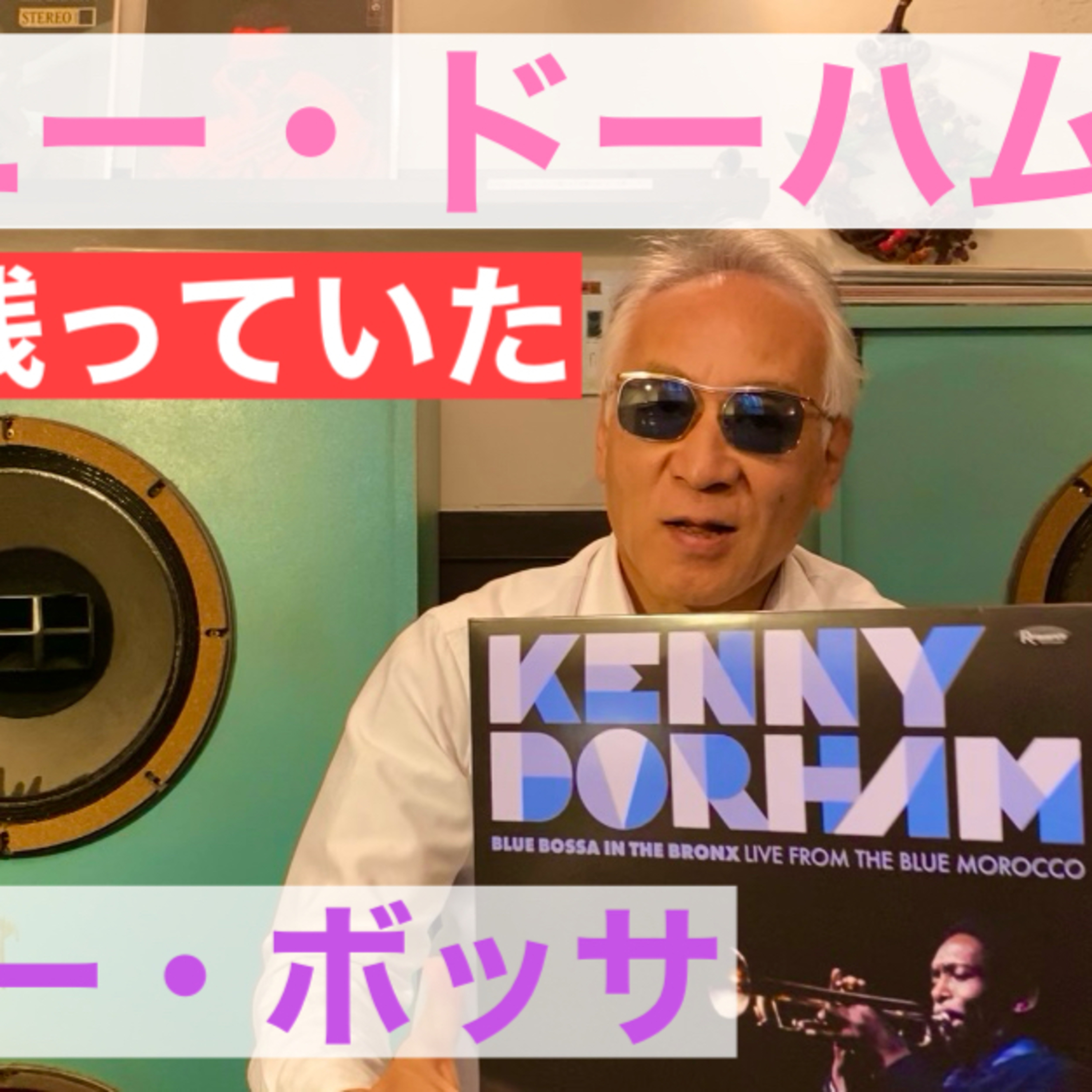 ケニー・ドーハム♪永遠の名曲「Blue Bossa」 episode artwork